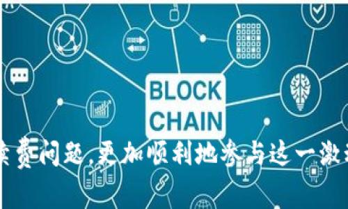 由于当前的信息无法实时更新，我无法提供具体的“tokenim钱包”的旷工费用。不过，我可以为您提供一些相关的背景信息和常见问题，以便您能更好地理解与该钱包相关的交易费用等概念。

### 1. 什么是旷工费？

旷工费的基本概念
旷工费，通常被称为“矿工费”，是区块链网络中用户在发送交易时需要支付给矿工的费用。矿工通过验证和记录交易以维护网络的安全性和有效性。用户支付的旷工费将作为对矿工工作的报酬。
旷工费的高低通常取决于多个因素，例如网络的拥堵程度、交易的紧迫程度以及用户所愿意支付的手续费。一般来说，网络拥堵时，交易速度越快，旷工费可能需要支付得越高。

### 2. Tokenim钱包的特点

Tokenim钱包的优势
Tokenim钱包是一个相对新兴的数字货币钱包，其设计目的是为用户提供便捷的数字资产管理和交易体验。下面介绍了一些Tokenim钱包的主要特点：
ul
    listrong多币种支持：/strongTokenim支持多种主流数字货币，用户可以在同一钱包内管理不同的资产。/li
    listrong用户友好界面：/strong其直观易用的界面使得新手用户也能轻松上手。/li
    listrong安全性：/strongTokenim钱包采取多重安全措施，如私钥本地存储，以降低被盗风险。/li
    listrong实时交易监控：/strong用户可以实时监控和管理其交易状态。/li
/ul

### 3. 旷工费如何计算？

旷工费的计算方式
计算旷工费并不是一成不变的，它受到多个因素的影响。通常情况下，用户在设置交易时可以选择不同的费用级别，具体包括：
ul
    listrong低费用：/strong适合不急于完成交易的用户，通常会在网络不拥堵时被处理。/li
    listrong标准费用：/strong适用于正常的交易速度，通常是大多数用户的选择。/li
    listrong高费用：/strong适合急于执行交易的用户，尤其在网络拥挤时。/li
/ul
用户可以根据市场情况和个人需要来选择合适的旷工费。

### 4. 旷工费的未来发展趋势

旷工费的未来展望
在数字货币市场不断演进和区块链技术的发展背景下，旷工费的模式也将经历一些变化。随着以太坊等公共链的转型到权益证明（PoS）机制，旷工费的收取方式可能会发生根本性变化。在这种情况下，用户的交易费用可能会更加透明和合理。
此外，未来可能还会出现更多的智能合约和二层解决方案，进一步提高交易效率，降低旷工费用。这些趋势将使得用户体验得到极大的改善，同时有助于缩短交易处理时间。

### 常见问题解答

#### 一、如何查看和修改Tokenim钱包中的旷工费？

查看与修改旷工费的方法
在Tokenim钱包中，查看和修改旷工费的方法非常简单。用户在创建交易时，通常会看到一个“费用设置”或“手续费”的选项。在这里，用户可以根据网络状况和自身需求来选择合适的费用级别。此外，一些钱包应用也会提供实时的费用估算，帮助用户在不同网络状况下作出最有利的决策。

#### 二、如果手续费过高，我该如何处理？

应对高手续费的策略
如果您发现Tokenim钱包中的手续费过高，不必过于担心。这里有几种策略：
ul
    listrong观察网络状况：/strong使用一些在线区块链资源查看当前网络的拥堵状况，选择在网络空闲时发送交易。/li
    listrong选择低费率：/strong在创建交易时，选择更低的费用选项，尽管处理速度可能稍慢。/li
    listrong耐心等待：/strong对于非紧急的交易，可以适当等待，直至网络拥堵缓解后再进行操作。/li
/ul
诚然，这个过程有时需要耐心，有点遗憾的是，不能每次都如愿以偿，但为了节省成本，这些都是值得的。

在数字货币的世界里，每一次交易都蕴含着丰富的技术知识和市场经验。希望您能在Tokenim钱包的使用过程中，合理处理手续费问题，更加顺利地参与这一激动人心的数字资产浪潮！如果还有其他疑问或需要更多帮助，随时可以发问哦！