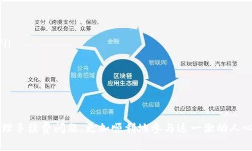 由于当前的信息无法实时更新，我无法提供具体的“tokenim钱包”的旷工费用。不过，我可以为您提供一些相关的背景信息和常见问题，以便您能更好地理解与该钱包相关的交易费用等概念。

### 1. 什么是旷工费？

旷工费的基本概念
旷工费，通常被称为“矿工费”，是区块链网络中用户在发送交易时需要支付给矿工的费用。矿工通过验证和记录交易以维护网络的安全性和有效性。用户支付的旷工费将作为对矿工工作的报酬。
旷工费的高低通常取决于多个因素，例如网络的拥堵程度、交易的紧迫程度以及用户所愿意支付的手续费。一般来说，网络拥堵时，交易速度越快，旷工费可能需要支付得越高。

### 2. Tokenim钱包的特点

Tokenim钱包的优势
Tokenim钱包是一个相对新兴的数字货币钱包，其设计目的是为用户提供便捷的数字资产管理和交易体验。下面介绍了一些Tokenim钱包的主要特点：
ul
    listrong多币种支持：/strongTokenim支持多种主流数字货币，用户可以在同一钱包内管理不同的资产。/li
    listrong用户友好界面：/strong其直观易用的界面使得新手用户也能轻松上手。/li
    listrong安全性：/strongTokenim钱包采取多重安全措施，如私钥本地存储，以降低被盗风险。/li
    listrong实时交易监控：/strong用户可以实时监控和管理其交易状态。/li
/ul

### 3. 旷工费如何计算？

旷工费的计算方式
计算旷工费并不是一成不变的，它受到多个因素的影响。通常情况下，用户在设置交易时可以选择不同的费用级别，具体包括：
ul
    listrong低费用：/strong适合不急于完成交易的用户，通常会在网络不拥堵时被处理。/li
    listrong标准费用：/strong适用于正常的交易速度，通常是大多数用户的选择。/li
    listrong高费用：/strong适合急于执行交易的用户，尤其在网络拥挤时。/li
/ul
用户可以根据市场情况和个人需要来选择合适的旷工费。

### 4. 旷工费的未来发展趋势

旷工费的未来展望
在数字货币市场不断演进和区块链技术的发展背景下，旷工费的模式也将经历一些变化。随着以太坊等公共链的转型到权益证明（PoS）机制，旷工费的收取方式可能会发生根本性变化。在这种情况下，用户的交易费用可能会更加透明和合理。
此外，未来可能还会出现更多的智能合约和二层解决方案，进一步提高交易效率，降低旷工费用。这些趋势将使得用户体验得到极大的改善，同时有助于缩短交易处理时间。

### 常见问题解答

#### 一、如何查看和修改Tokenim钱包中的旷工费？

查看与修改旷工费的方法
在Tokenim钱包中，查看和修改旷工费的方法非常简单。用户在创建交易时，通常会看到一个“费用设置”或“手续费”的选项。在这里，用户可以根据网络状况和自身需求来选择合适的费用级别。此外，一些钱包应用也会提供实时的费用估算，帮助用户在不同网络状况下作出最有利的决策。

#### 二、如果手续费过高，我该如何处理？

应对高手续费的策略
如果您发现Tokenim钱包中的手续费过高，不必过于担心。这里有几种策略：
ul
    listrong观察网络状况：/strong使用一些在线区块链资源查看当前网络的拥堵状况，选择在网络空闲时发送交易。/li
    listrong选择低费率：/strong在创建交易时，选择更低的费用选项，尽管处理速度可能稍慢。/li
    listrong耐心等待：/strong对于非紧急的交易，可以适当等待，直至网络拥堵缓解后再进行操作。/li
/ul
诚然，这个过程有时需要耐心，有点遗憾的是，不能每次都如愿以偿，但为了节省成本，这些都是值得的。

在数字货币的世界里，每一次交易都蕴含着丰富的技术知识和市场经验。希望您能在Tokenim钱包的使用过程中，合理处理手续费问题，更加顺利地参与这一激动人心的数字资产浪潮！如果还有其他疑问或需要更多帮助，随时可以发问哦！
