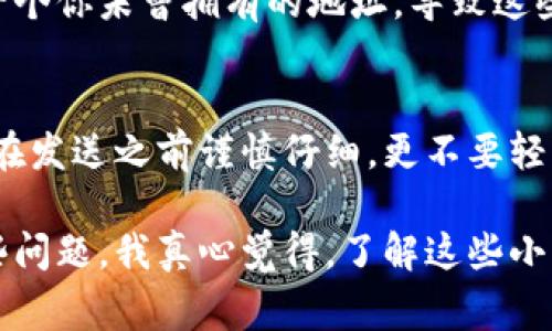 虚拟币地址通常是区分大小写的，这一点在大多数加密货币中都适用，比如比特币（Bitcoin）和以太坊（Ethereum）。以下是一些相关的细节和解释。

1. 什么是虚拟币地址？
虚拟币地址是区块链网络中，用户用来接收和发送数字资产的一种标识。这些地址是通过复杂的加密算法生成的字符串，通常由字母和数字组合而成。不同的虚拟币有不同的地址格式，例如比特币的地址通常以1、3或bc1开头，而以太坊的地址以0x开头。

2. 大小写的区别
虚拟币地址中的字母是区分大小写的。举例来说，“1A1zP1eP5QGefi2DMPTfTL5SLmv7DivfNa”和“1a1Zp1eP5QgefI2dmptFtl5slMV7DIVFNA”被视为不同的地址，这意味着如果你在转账过程中错误地修改了字母的大小写，可能会导致资金的转移失败，或者更糟，资金可能被发送到一个无效的地址。

3. 为什么区分大小写重要？
区分大小写的重要性主要体现在几点：
ul
    listrong防止支付错误：/strong如果用户错误输入了地址中的字母大小写，可能导致虚拟币转移到一个错误的地址，甚至是一个不再被使用的地址，从而造成资金的永久丢失。/li
    listrong提升安全性：/strong对地址的大小写区分增加了地址组合的复杂性，提高了安全性，比如在开发钱包软件和其他相关工具时，增加了攻击者破解的难度。/li
    listrong避免误解：/strong对于某些用户，尤其是新手来说，大写和小写区别有助于识别不同的地址格式，有效减少混淆与错误。/li
/ul

4. 如何确保地址的正确性?
为确保地址的正确性，用户可以采取以下几种方法：
ul
    listrong复制粘贴：/strong大多数情况下，建议用户使用钱包应用提供的“复制”功能，避免手动输入地址带来的错误。/li
    listrong使用二维码：/strong许多钱包都支持二维码功能，用户可以通过扫描二维码来获取地址信息，从而减少输入错误的风险。/li
    listrong验证功能：/strong一些钱包和交易平台会提供地址验证的功能，用户在发送资金前可以确认输入的地址是否有效。/li
/ul

5. 可能面临的风险
在使用虚拟币地址过程中，用户可能会面临一些风险：
ul
    listrong资金丢失：/strong如上所述，一个错误的字符输入都可能导致资金丢失，这种情况非常常见且难以恢复。/li
    listrong诈骗风险：/strong有些诈骗分子可能会利用用户的疏忽，通过社交工程等方式诱导用户输入错误的地址，以此盗取用户的资金。/li
/ul

6. 常见问题解答

h4问题一：如果我输入了错误的大小写，资金会去哪里？/h4
如果你输入了一个错误大小写的地址，转账将会被拒绝。如果是一个有效地址但你误匹配了大小写，资金会发送到这个地址里，可能是一个你未曾拥有的地址，导致这些资金无法找回。在这种情况下，你的钱可能会在区块链上永远消失，因此在输入地址的时候一定要小心。

h4问题二：有办法恢复丢失的虚拟币吗？/h4
很可惜，一旦你的虚拟币转移到一个错误的地址，通常是无法取回的。区块链的去中心化特性使得交易不可逆转。因此，最好的建议就是在发送之前谨慎仔细，更不要轻易尝试去手动输入地址。使用钱包自带功能，尽量避免因为输入方式带来的错误。

虽然虚拟币地址区分大小写可能让新手觉得有点儿陌生甚至焦虑，不过只要在操作时多加小心，保持耐心，谨慎行事，就能有效避免这些问题。我真心觉得，了解这些小细节会给我们的数字资产保驾护航。在这个信息化和数字化的时代，让我们携手维护自己的财富安全，共同迎接更美好的未来。