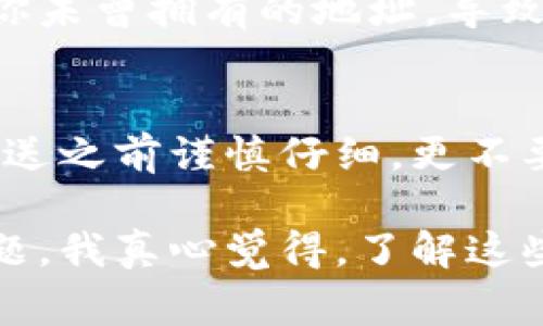 虚拟币地址通常是区分大小写的，这一点在大多数加密货币中都适用，比如比特币（Bitcoin）和以太坊（Ethereum）。以下是一些相关的细节和解释。

1. 什么是虚拟币地址？
虚拟币地址是区块链网络中，用户用来接收和发送数字资产的一种标识。这些地址是通过复杂的加密算法生成的字符串，通常由字母和数字组合而成。不同的虚拟币有不同的地址格式，例如比特币的地址通常以1、3或bc1开头，而以太坊的地址以0x开头。

2. 大小写的区别
虚拟币地址中的字母是区分大小写的。举例来说，“1A1zP1eP5QGefi2DMPTfTL5SLmv7DivfNa”和“1a1Zp1eP5QgefI2dmptFtl5slMV7DIVFNA”被视为不同的地址，这意味着如果你在转账过程中错误地修改了字母的大小写，可能会导致资金的转移失败，或者更糟，资金可能被发送到一个无效的地址。

3. 为什么区分大小写重要？
区分大小写的重要性主要体现在几点：
ul
    listrong防止支付错误：/strong如果用户错误输入了地址中的字母大小写，可能导致虚拟币转移到一个错误的地址，甚至是一个不再被使用的地址，从而造成资金的永久丢失。/li
    listrong提升安全性：/strong对地址的大小写区分增加了地址组合的复杂性，提高了安全性，比如在开发钱包软件和其他相关工具时，增加了攻击者破解的难度。/li
    listrong避免误解：/strong对于某些用户，尤其是新手来说，大写和小写区别有助于识别不同的地址格式，有效减少混淆与错误。/li
/ul

4. 如何确保地址的正确性?
为确保地址的正确性，用户可以采取以下几种方法：
ul
    listrong复制粘贴：/strong大多数情况下，建议用户使用钱包应用提供的“复制”功能，避免手动输入地址带来的错误。/li
    listrong使用二维码：/strong许多钱包都支持二维码功能，用户可以通过扫描二维码来获取地址信息，从而减少输入错误的风险。/li
    listrong验证功能：/strong一些钱包和交易平台会提供地址验证的功能，用户在发送资金前可以确认输入的地址是否有效。/li
/ul

5. 可能面临的风险
在使用虚拟币地址过程中，用户可能会面临一些风险：
ul
    listrong资金丢失：/strong如上所述，一个错误的字符输入都可能导致资金丢失，这种情况非常常见且难以恢复。/li
    listrong诈骗风险：/strong有些诈骗分子可能会利用用户的疏忽，通过社交工程等方式诱导用户输入错误的地址，以此盗取用户的资金。/li
/ul

6. 常见问题解答

h4问题一：如果我输入了错误的大小写，资金会去哪里？/h4
如果你输入了一个错误大小写的地址，转账将会被拒绝。如果是一个有效地址但你误匹配了大小写，资金会发送到这个地址里，可能是一个你未曾拥有的地址，导致这些资金无法找回。在这种情况下，你的钱可能会在区块链上永远消失，因此在输入地址的时候一定要小心。

h4问题二：有办法恢复丢失的虚拟币吗？/h4
很可惜，一旦你的虚拟币转移到一个错误的地址，通常是无法取回的。区块链的去中心化特性使得交易不可逆转。因此，最好的建议就是在发送之前谨慎仔细，更不要轻易尝试去手动输入地址。使用钱包自带功能，尽量避免因为输入方式带来的错误。

虽然虚拟币地址区分大小写可能让新手觉得有点儿陌生甚至焦虑，不过只要在操作时多加小心，保持耐心，谨慎行事，就能有效避免这些问题。我真心觉得，了解这些小细节会给我们的数字资产保驾护航。在这个信息化和数字化的时代，让我们携手维护自己的财富安全，共同迎接更美好的未来。