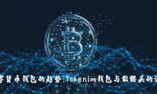 未来数字货币钱包的趋势：Tokenim钱包与骷髅头的设计理念