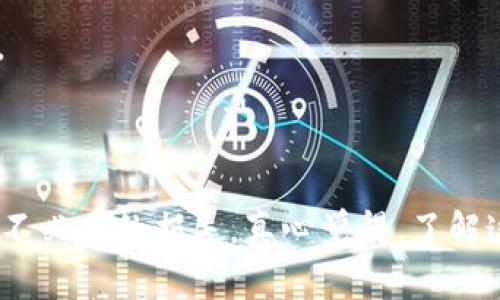 要将资产从交易所转移到 Tokenim 钱包，您可以按照以下步骤进行操作。Tokenim 钱包是一个支持多种加密货币的数字钱包，方便用户安全存储和管理他们的数字资产。以下是一些基本步骤，帮助您完成转移：

### 步骤 1: 获取 Tokenim 钱包地址

1. **登录到您的 Tokenim 钱包**  
   如果还没有 Tokenim 钱包，您需要下载并安装相应的应用程序，并创建一个新钱包。

2. **找到您的钱包地址**  
   一旦您登录了 Tokenim 钱包，您会找到您的钱包地址。这通常是一个长字符串，您可以通过点击“接收”或者“充值”按钮来获取。

### 步骤 2: 登录交易所账户

1. **访问您的交易所**  
   登录您所在的交易所账户，例如 Binance、Coinbase、Huobi 等。

2. **选择您要转移的资产**  
   在交易所的资产页面，找到您希望转移到 Tokenim 钱包的加密货币。

### 步骤 3: 提现至 Tokenim 钱包

1. **寻找提现选项**  
   通常在交易所，您需要找到“提现”或“转出”按钮。

2. **输入 Tokenim 钱包地址**  
   在提现界面，填写您在 Tokenim 钱包获取的钱包地址。

3. **选择转移金额**  
   输入您想转移的金额。确保该金额能满足交易所的提现最低要求。

4. **确认交易**  
   仔细检查您填写的钱包地址及转移金额，确认无误后，提交提现请求。

### 步骤 4: 等待交易确认

1. **查看交易状态**  
   提现请求提交后，您可以在交易所的提现记录中查看请求状态。

2. **检查 Tokenim 钱包**  
   一旦交易确认完成，您应该可以在 Tokenim 钱包中看到您的资产。

### 常见问题

#### 问题 1: 提现过程中为什么会遇到失败？

有时候用户可能会在提现过程中遇到失败，这可能由于以下几个原因：

1. **错误的钱包地址**  
   确保您输入的是正确的 Tokenim 钱包地址，一个小小的错误都可能导致资金丢失。

2. **网络堵塞**  
   加密货币网络的拥堵也可能导致提现延迟，有时会显示提现失败，但实际上转账可能仍在进行中。

3. **交易所问题**  
   交易所的系统故障或维护也是常见的问题。初次尝试时，可以稍后再试一遍。

#### 问题 2: 如何确保提现的安全性？

1. **使用两步验证**  
   在交易所和 Tokenim 钱包中，可以启用两步验证，以增强账户的安全性。有些交易所要求你输入手机验证码或双重验证代码以确认提现。

2. **定期检查账户活动**  
   经常登录您的账户，检查您的交易和提现记录，一旦发现任何异常活动，应立即采取措施。

3. **存放少量资金**  
   为了防止任何可能的损失，可以考虑将大部分资金存放在安全性更高的硬件钱包中，而将少量资金放在 Tokenim 钱包中进行日常交易。

### 结语

通过以上步骤，您应该能够顺利将资金从交易所转移到 Tokenim 钱包。虽然这个过程相对简单，但其中的每一个步骤都需要认真对待，避免不必要的损失。真心觉得，了解这个过程非常重要，可以让您的数字资产管理更加安全和高效。希望您在加密货币投资的道路上，能够顺利前行，感受到其中的乐趣与成就感！