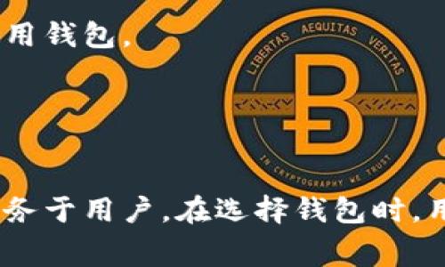 虚拟币钱包免费使用的未来发展趋势探讨
bianzi虚拟币钱包, 免费钱包, 数字货币, 隐私保护/bianzi

引言
在数字化的浪潮中，虚拟币钱包作为加密货币的存储和管理工具，正扮演着越来越重要的角色。随着比特币、以太坊等数字货币的普及，越来越多的人开始关注虚拟币钱包的选择与使用。在众多钱包中，免费钱包成为了人们热议的话题。那么，未来虚拟币钱包会如何发展？用户应该如何选择合适的免费钱包呢？本文将从趋势分析、选择技巧以及可能出现的问题等方面深入探讨。

一、免费虚拟币钱包的市场现状
2023年，随着区块链技术的不断进步，虚拟币钱包的数目激增。市场上涌现出多种类型的免费钱包，包括热钱包、冷钱包、移动钱包以及桌面钱包等。这些钱包各具特色，为用户提供了多样化的选择。例如，热钱包便于日常交易，但存在一定安全风险；而冷钱包则能够提供更高的安全性，但相对不够便捷。

根据市场的调查，免费虚拟币钱包的用户逐年增加，特别是年轻用户群体更愿意尝试使用这些免费工具。用户对免费功能的期待，推动着钱包平台不断发展，其用户体验、功能性也在不断提升。未来，虚拟币钱包市场势必会有更多的创新，尤其是在安全性和用户隐私保护方面。

二、未来趋势：全面进化与智能化
在未来，虚拟币钱包的发展将会走向全面进化与智能化。首先，钱包的安全性将会得到显著提高。随着黑客技术的不断发展，钱包的安全问题一直是用户最关心的焦点。未来的免费钱包将更加强调安全性。例如，生物识别技术（如指纹识别、面部识别）将会逐渐融入钱包的使用体验，提升用户身份验证的安全性。

其次，钱包的智能化发展是不可忽视的趋势。未来的虚拟币钱包将不仅仅是存储和管理货币的工具，还会集成智能合约、去中心化金融（DeFi）等功能，提供更多附加值。例如，钱包将能够自动化用户的投资决策，实时监控用户的资产表现，并给出相应的投资建议。

三、选择合适的免费虚拟币钱包的技巧
面对市场上众多的虚拟币钱包，用户在选择时需要考虑以下几点技巧：
ol
  listrong安全性/strong：选用提供多重安全保护措施的钱包，例如，具有两步验证、私钥加密等功能的突破性钱包。/li
  listrong用户支持/strong：考虑开发团队的背景和技术实力，以及他们提供的客户服务。一个活跃的社区和良好的客户支持是非常重要的。/li
  listrong多币种支持/strong：如果你有多个数字货币需求，选择支持多种币种的钱包将会更加便利。/li
  listrong易用性/strong：用户界面的友好性也十分重要，简单直观的布局能够提高用户的使用体验。/li
/ol

四、可能相关问题探讨

h4问题1：免费虚拟币钱包的安全隐患有哪些？/h4
有点遗憾的是，虽然免费虚拟币钱包吸引了大量用户，但其背后也隐藏着不少安全隐患。首先，许多免费钱包由于成本考虑，可能在安全性上有所妥协。它们可能没有足够的资源投入到安全技术的研发中，导致用户信息和资产安全受到威胁。

其次，网络钓鱼攻击是用户需要防备的主要风险。当用户通过不安全的网络访问钱包，或者下载了恶意软件时，黑客很容易获取用户的私钥或密码。此外，用户如果不妥善保管私钥，遗失后将无法找回资产，这也是一个常见的安全隐患。

h4问题2：如何免费虚拟币钱包的使用体验？/h4
真心觉得，用户体验是一项长期而艰巨的任务。首先，钱包提供商需要不断改善技术环境，确保平台的稳定性和快速响应。如果用户在进行交易时遇到延迟或故障, 会对其信心和使用意愿产生负面影响。

其次，提供细致入微的用户教育也是体验的重要方面。许多新用户对虚拟币的了解相对肤浅，钱包平台可通过视频教程、常见问题解答等形式，帮助用户更好地理解如何安全使用钱包。

最后，持续关注用户反馈，在功能设计上迎合用户需求。一个灵活、可调节的互动形式可以增强用户与钱包的粘性。

结语
总而言之，虚拟币钱包作为数字资产管理的重要工具，其免费的使用模式将会在未来继续蓬勃发展。通过提升安全性、用户体验以及集成更多智能化功能，免费钱包将更好地服务于用户。在选择钱包时，用户应多方面考量，找到最适合自己的渠道。随着区块链技术的不断演进，虚拟币钱包的未来将充满无限可能，期待它能够带给我们更多的惊喜！