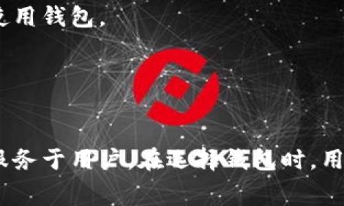 虚拟币钱包免费使用的未来发展趋势探讨
bianzi虚拟币钱包, 免费钱包, 数字货币, 隐私保护/bianzi

引言
在数字化的浪潮中，虚拟币钱包作为加密货币的存储和管理工具，正扮演着越来越重要的角色。随着比特币、以太坊等数字货币的普及，越来越多的人开始关注虚拟币钱包的选择与使用。在众多钱包中，免费钱包成为了人们热议的话题。那么，未来虚拟币钱包会如何发展？用户应该如何选择合适的免费钱包呢？本文将从趋势分析、选择技巧以及可能出现的问题等方面深入探讨。

一、免费虚拟币钱包的市场现状
2023年，随着区块链技术的不断进步，虚拟币钱包的数目激增。市场上涌现出多种类型的免费钱包，包括热钱包、冷钱包、移动钱包以及桌面钱包等。这些钱包各具特色，为用户提供了多样化的选择。例如，热钱包便于日常交易，但存在一定安全风险；而冷钱包则能够提供更高的安全性，但相对不够便捷。

根据市场的调查，免费虚拟币钱包的用户逐年增加，特别是年轻用户群体更愿意尝试使用这些免费工具。用户对免费功能的期待，推动着钱包平台不断发展，其用户体验、功能性也在不断提升。未来，虚拟币钱包市场势必会有更多的创新，尤其是在安全性和用户隐私保护方面。

二、未来趋势：全面进化与智能化
在未来，虚拟币钱包的发展将会走向全面进化与智能化。首先，钱包的安全性将会得到显著提高。随着黑客技术的不断发展，钱包的安全问题一直是用户最关心的焦点。未来的免费钱包将更加强调安全性。例如，生物识别技术（如指纹识别、面部识别）将会逐渐融入钱包的使用体验，提升用户身份验证的安全性。

其次，钱包的智能化发展是不可忽视的趋势。未来的虚拟币钱包将不仅仅是存储和管理货币的工具，还会集成智能合约、去中心化金融（DeFi）等功能，提供更多附加值。例如，钱包将能够自动化用户的投资决策，实时监控用户的资产表现，并给出相应的投资建议。

三、选择合适的免费虚拟币钱包的技巧
面对市场上众多的虚拟币钱包，用户在选择时需要考虑以下几点技巧：
ol
  listrong安全性/strong：选用提供多重安全保护措施的钱包，例如，具有两步验证、私钥加密等功能的突破性钱包。/li
  listrong用户支持/strong：考虑开发团队的背景和技术实力，以及他们提供的客户服务。一个活跃的社区和良好的客户支持是非常重要的。/li
  listrong多币种支持/strong：如果你有多个数字货币需求，选择支持多种币种的钱包将会更加便利。/li
  listrong易用性/strong：用户界面的友好性也十分重要，简单直观的布局能够提高用户的使用体验。/li
/ol

四、可能相关问题探讨

h4问题1：免费虚拟币钱包的安全隐患有哪些？/h4
有点遗憾的是，虽然免费虚拟币钱包吸引了大量用户，但其背后也隐藏着不少安全隐患。首先，许多免费钱包由于成本考虑，可能在安全性上有所妥协。它们可能没有足够的资源投入到安全技术的研发中，导致用户信息和资产安全受到威胁。

其次，网络钓鱼攻击是用户需要防备的主要风险。当用户通过不安全的网络访问钱包，或者下载了恶意软件时，黑客很容易获取用户的私钥或密码。此外，用户如果不妥善保管私钥，遗失后将无法找回资产，这也是一个常见的安全隐患。

h4问题2：如何免费虚拟币钱包的使用体验？/h4
真心觉得，用户体验是一项长期而艰巨的任务。首先，钱包提供商需要不断改善技术环境，确保平台的稳定性和快速响应。如果用户在进行交易时遇到延迟或故障, 会对其信心和使用意愿产生负面影响。

其次，提供细致入微的用户教育也是体验的重要方面。许多新用户对虚拟币的了解相对肤浅，钱包平台可通过视频教程、常见问题解答等形式，帮助用户更好地理解如何安全使用钱包。

最后，持续关注用户反馈，在功能设计上迎合用户需求。一个灵活、可调节的互动形式可以增强用户与钱包的粘性。

结语
总而言之，虚拟币钱包作为数字资产管理的重要工具，其免费的使用模式将会在未来继续蓬勃发展。通过提升安全性、用户体验以及集成更多智能化功能，免费钱包将更好地服务于用户。在选择钱包时，用户应多方面考量，找到最适合自己的渠道。随着区块链技术的不断演进，虚拟币钱包的未来将充满无限可能，期待它能够带给我们更多的惊喜！