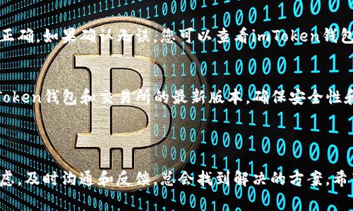 提现到交易所的时间通常受到多种因素的影响，包括但不限于网络拥堵情况、交易所的处理时间以及你的提现方式。以下是一些可能相关的信息：

### 1. 提现时间的影响因素

网络拥堵情况
有时候，区块链网络可能会出现拥堵，导致交易处理时间延长。比如，在比特币和以太坊高峰期，交易确认时间可能会受到影响。这种情况下，如果你选择的转账加速费用较低，可能需要几小时甚至更长的时间才能完成提现。

交易所处理时间
不同的交易所处理提现请求的速度也不尽相同。有些交易所可能在收到提现申请后的几分钟内处理完毕，而有些可能需要更长的时间。用户在选择交易所时，可以参考其他用户的反馈，了解该交易所的处理效率。

提现方式
选择提现的方式也会影响到账时间。有些方式如USDT的提取一般会较为迅速，但如果是提现到法币账户，可能需要几个工作日的时间。

### 2. 如何缩短提现时间

选择高峰期以外的时间
如果你选择在区块链网络较为繁忙的高峰期内进行提现，可能会延长处理时间。因此，尽量在网络相对不繁忙的时段进行提现，可以有效缩短时间。

选择信誉良好的交易所
选择一个处理速度快且信誉良好的交易所也非常重要。你可以查看一些评论网站，了解各个交易所的提现速度与用户评价，从而做出更明智的选择。

### 3. 可能遇到的问题

如果提现失败怎么办？
真心觉得，提现失败的确让人有点遗憾。那么，如果您遇到提现失败的情况，首先建议您检查提现的地址是否正确。如果确认无误，您可以查看imToken钱包中的交易记录，了解当前提现的状态。同时可以联系交易所的客服进行咨询，了解问题原因和相应处理方案。

如何提高提现的成功率？
提高提现的成功率的方法之一就是确保每一个操作都仔细检查，尤其是提现地址等关键环节。此外，保持imToken钱包和交易所的最新版本，确保安全性和兼容性。在提现前减少任何可能的网络问题，比如尽量使用稳定的网络环境，也会大大提升提现的成功率。

### 结语

提现到交易所的时间因多种因素而异，但通过正确的操作和选择，可以有效缩短时间。如果碰到问题，不要焦虑，及时沟通和反馈，总会找到解决的方案。希望这些信息能帮助到你！