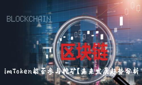 imToken能否参与挖矿？未来发展趋势分析