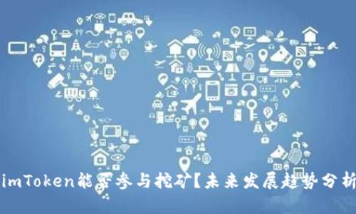 imToken能否参与挖矿？未来发展趋势分析