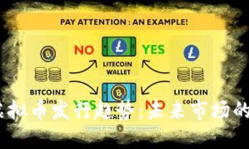 2023年新虚拟币发行趋势：未来市场的风口与机遇