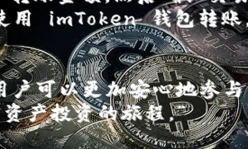 是的，imToken 钱包可以存储比特币（BTC）。imToken 是一个支持多种加密货币的钱包，除了比特币，用户还可以在其中存储以太坊（ETH）及其 ERC-20 代币等。然而，需要注意的是，用户在使用 imToken 钱包存储比特币时，应确保应用程序已更新到最新版本，以获得最佳的安全性和功能。

对于想深入了解 imToken 钱包的朋友们，以下是关于它的一些重要信息和建议：

什么是 imToken 钱包？
imToken 是一个多币种的钱包应用程序，旨在为用户提供一个便捷和安全的加密货币存储解决方案。它支持比特币、以太坊以及众多智能合约代币。通过 imToken，用户不仅可以安全地存储数字资产，还能够轻松地进行交易、管理资产，甚至参与 DeFi 项目。

如何在 imToken 中存储比特币？
存储比特币在 imToken 中非常简单，只需以下几个步骤：
ol
    listrong下载和安装 imToken：/strong首先，从官方网站或应用商店下载并安装 imToken 钱包。/li
    listrong创建钱包或导入钱包：/strong打开应用程序，如果你是新用户，可以创建一个新的钱包；如果你之前已经有了钱包，记得使用助记词导入。/li
    listrong选择比特币：/strong在主界面，选择“资产”选项，然后点击添加比特币。系统会引导你进行相关操作。/li
    listrong获取比特币地址：/strong每个钱包都有一个唯一的地址，你可以通过扫描二维码或手动输入来与他人进行交易。/li
    listrong转账至钱包：/strong将你的比特币从其他钱包或交易所转账到 imToken 的比特币地址，等待交易确认。/li
/ol

imToken 的安全性如何？
对于数字资产的存储安全，imToken 实施了多重安全措施。包括私钥本地存储、冷钱包和加密备份等。这意味着你的私钥不会被上传到服务器，而是安全地保存在你的设备上。此外，imToken 还支持设置密码及使用生物识别技术来增强安全性。

imToken 的其他功能
除了存储比特币，imToken 还提供了很多其他的功能，包括：
ul
    listrong去中心化交易所（DEX）：/strong用户可以通过 imToken 直接在去中心化平台上进行交易，提升资产流动性；/li
    listrongDeFi 参与：/strongimToken 支持用户参与多种 DeFi 项目，包括流动性挖矿和贷款等；/li
    listrongNFT 交易：/strong支持 NFT 的存储及交易，用户可以方便地进行数字收藏品的管理；/li
    listrong跨链交易：/strong支持跨链资产管理，用户可以方便地在不同区块链之间转移资产。/li
/ul

使用 imToken 的常见问题
不少用户在使用 imToken 时可能会有一些疑虑和问题，以下是两个比较常见的问题：

1. imToken 钱包的私钥安全性如何保障？
确实，“私钥”是控制你比特币等加密资产的关键。如果私钥泄露，你的资产将面临被盗风险。imToken 钱包将私钥存储在本地，而不是在服务器上，极大地降低了网络攻击的可能性。此外，用户可以设置密码和使用生物识别技术来进一步提升安全性。”
真心觉得，作为用户，除了选择安全性高的钱包外，还要定期更新密码，确保你的助记词和私钥不被他人获取。我的建议是，最好在安全但不联网的地方保存助记词，避免线上泄露。

2. 如何进行比特币的转账？
想要进行比特币转账，首先需要打开 imToken 钱包，选择比特币这一资产。在交易界面，输入目标地址（即收款方的比特币地址），输入转账金额，然后确认交易。系统会显示转账手续费等信息，最后确认交易即可。”
有点遗憾的是，由于比特币网络的拥挤，有时转账确认需要一定的时间。如果急需资金，可以选择支付较高的手续费以加快确认速度。使用 imToken 钱包转账，让整个过程简单而快速，同时也为去中心化的未来增添了一份信心。

总结
总之，imToken 钱包作为一款多功能的数字资产管理工具，确实是存储和管理比特币的不错选择。通过其安全的设计及丰富的功能，用户可以更加安心地参与到数字货币的世界中。当然，在使用任何加密货币钱包时，用户应始终保持警惕，确保自身资产的安全。
未来，你会发现在区块链行业中，去中心化应用和 DeFi 项目将愈加普及，而 imToken 将继续发挥它的重要角色，助力用户进军加密资产投资的旅程。”