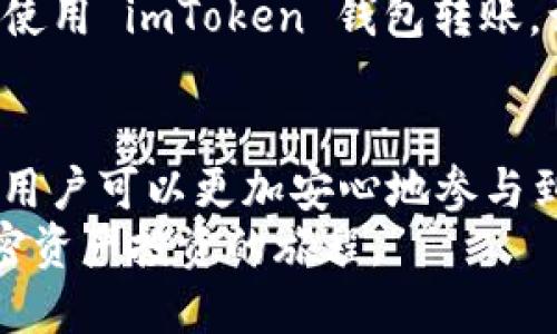 是的，imToken 钱包可以存储比特币（BTC）。imToken 是一个支持多种加密货币的钱包，除了比特币，用户还可以在其中存储以太坊（ETH）及其 ERC-20 代币等。然而，需要注意的是，用户在使用 imToken 钱包存储比特币时，应确保应用程序已更新到最新版本，以获得最佳的安全性和功能。

对于想深入了解 imToken 钱包的朋友们，以下是关于它的一些重要信息和建议：

什么是 imToken 钱包？
imToken 是一个多币种的钱包应用程序，旨在为用户提供一个便捷和安全的加密货币存储解决方案。它支持比特币、以太坊以及众多智能合约代币。通过 imToken，用户不仅可以安全地存储数字资产，还能够轻松地进行交易、管理资产，甚至参与 DeFi 项目。

如何在 imToken 中存储比特币？
存储比特币在 imToken 中非常简单，只需以下几个步骤：
ol
    listrong下载和安装 imToken：/strong首先，从官方网站或应用商店下载并安装 imToken 钱包。/li
    listrong创建钱包或导入钱包：/strong打开应用程序，如果你是新用户，可以创建一个新的钱包；如果你之前已经有了钱包，记得使用助记词导入。/li
    listrong选择比特币：/strong在主界面，选择“资产”选项，然后点击添加比特币。系统会引导你进行相关操作。/li
    listrong获取比特币地址：/strong每个钱包都有一个唯一的地址，你可以通过扫描二维码或手动输入来与他人进行交易。/li
    listrong转账至钱包：/strong将你的比特币从其他钱包或交易所转账到 imToken 的比特币地址，等待交易确认。/li
/ol

imToken 的安全性如何？
对于数字资产的存储安全，imToken 实施了多重安全措施。包括私钥本地存储、冷钱包和加密备份等。这意味着你的私钥不会被上传到服务器，而是安全地保存在你的设备上。此外，imToken 还支持设置密码及使用生物识别技术来增强安全性。

imToken 的其他功能
除了存储比特币，imToken 还提供了很多其他的功能，包括：
ul
    listrong去中心化交易所（DEX）：/strong用户可以通过 imToken 直接在去中心化平台上进行交易，提升资产流动性；/li
    listrongDeFi 参与：/strongimToken 支持用户参与多种 DeFi 项目，包括流动性挖矿和贷款等；/li
    listrongNFT 交易：/strong支持 NFT 的存储及交易，用户可以方便地进行数字收藏品的管理；/li
    listrong跨链交易：/strong支持跨链资产管理，用户可以方便地在不同区块链之间转移资产。/li
/ul

使用 imToken 的常见问题
不少用户在使用 imToken 时可能会有一些疑虑和问题，以下是两个比较常见的问题：

1. imToken 钱包的私钥安全性如何保障？
确实，“私钥”是控制你比特币等加密资产的关键。如果私钥泄露，你的资产将面临被盗风险。imToken 钱包将私钥存储在本地，而不是在服务器上，极大地降低了网络攻击的可能性。此外，用户可以设置密码和使用生物识别技术来进一步提升安全性。”
真心觉得，作为用户，除了选择安全性高的钱包外，还要定期更新密码，确保你的助记词和私钥不被他人获取。我的建议是，最好在安全但不联网的地方保存助记词，避免线上泄露。

2. 如何进行比特币的转账？
想要进行比特币转账，首先需要打开 imToken 钱包，选择比特币这一资产。在交易界面，输入目标地址（即收款方的比特币地址），输入转账金额，然后确认交易。系统会显示转账手续费等信息，最后确认交易即可。”
有点遗憾的是，由于比特币网络的拥挤，有时转账确认需要一定的时间。如果急需资金，可以选择支付较高的手续费以加快确认速度。使用 imToken 钱包转账，让整个过程简单而快速，同时也为去中心化的未来增添了一份信心。

总结
总之，imToken 钱包作为一款多功能的数字资产管理工具，确实是存储和管理比特币的不错选择。通过其安全的设计及丰富的功能，用户可以更加安心地参与到数字货币的世界中。当然，在使用任何加密货币钱包时，用户应始终保持警惕，确保自身资产的安全。
未来，你会发现在区块链行业中，去中心化应用和 DeFi 项目将愈加普及，而 imToken 将继续发挥它的重要角色，助力用户进军加密资产投资的旅程。”