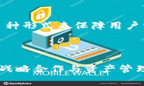 要了解imToken公司是如何赚钱的，首先需要对imToken有一个基本认识。imToken是一款数字资产钱包，支持多种区块链资产的存储、交易和管理。自2016年成立以来，imToken为了适应快速发展的区块链行业，创新了多种商业模式。

### imToken公司赚钱的主要方式

#### 1. 交易手续费

交易手续费的收入

作为一款数字钱包，imToken允许用户进行资产的转账和交易。在这些交易中，imToken会收取一定的手续费。这部分收入是imToken的主要盈利来源之一。当用户通过imToken进行交易时，每笔交易都会涉及到一定的手续费，这些费用直接进入imToken的营收池。

手续费的调整机制

值得一提的是，imToken并非固定收取手续费，而是根据市场行情和用户需求进行调整。因此，用户交易费用的高低会受到市场波动的影响。同时，imToken也会努力通过用户体验来吸引更多用户前来使用，从而进一步增加交易量，从而提升整体收入。

#### 2. 增值服务

增值服务的多样性

imToken不仅仅满足于提供基础的数字资产存储和转账服务，还提供多样化的增值服务。例如，imToken推出的DeFi（去中心化金融）功能和原生DApp（去中心化应用）功能，使得用户能够在钱包中直接参与各种金融活动。用户在这些平台上进行交易时，imToken可能会收取佣金或产生其他形式的收益。

教育和知识付费

除了直接的金融服务，imToken还重视社区教育，提供专业的培训和知识内容，帮助用户增强对区块链和数字货币的理解。这些教育内容有时会以付费课程或订阅的形式提供，进一步增加了公司的盈利渠道。

#### 3. 资产管理服务

为用户提供资产管理的可能性

随着区块链技术的不断发展，越来越多的用户希望能够得到专业的投资建议。imToken可能通过提供资产管理服务来实现盈利，例如提供资产配置建议、投资策略等。用户为这些服务支付费用，这也是imToken的一种收入来源。

#### 4. 合作与战略投资

与其他平台的合作

imToken还与其他区块链项目、交易所和金融机构建立了合作关系，通过合作推出新产品或服务，获得商机和收益。通过参与合伙或战略投资，imToken不仅拓展了市场，还实现了盈利。

### 未来发展的趋势

未来趋势分析

随着区块链技术的不断成熟，imToken在未来的发展中会面临更多的机遇和挑战。不仅是用户规模的增长，还有技术的创新、市场竞争的加剧，对imToken来说都是至关重要的。

#### 1. 产品创新

技术驱动的产品进化

在这个快速发展的行业中，产品的创新显得尤为重要。imToken必须不断推出新功能和新产品，以满足用户日益变化的需求。尤其是在DeFi和NFT等热门领域，例如推出更为安全、高效的交易功能，将是imToken未来发展的重要方向。

#### 2. 用户获取与留存

如何增强用户体验

用户的获取与留存将是imToken在未来需要面对的一大挑战。为此，imToken需要继续依靠优质的用户服务和友好的界面设计来增强用户体验，保持用户黏性。此外，积极的社区运营和用户沟通也有助于提高用户满意度。

#### 3. 全球化布局

市场拓展的全球视野

随着数字资产市场的国际化趋势加速，imToken也面临着全球化的机遇。通过在不同国家和地区建立本地化服务，imToken能够更好服务全球用户，从而打开更广阔的市场空间。

### 相关问题

#### 问题1：imToken是否会推出更多的金融产品？

真心觉得，随着区块链和金融领域的迅速发展，imToken必然会在金融产品方面持续创新。对用户而言，拥有多样化的资产配置手段，可以选择更合适的投资方案。而imToken通过拓展金融产品线，也能在竞争中占得先机，提高盈利潜力。

#### 问题2：未来的数字资产安全性如何保障？

有点遗憾的是，数字资产的安全性一直是用户最为关注的焦点。在这一点上，imToken需要进一步强化安全防护措施。例如，通过保险、冷钱包存储等多种形式来保障用户资产的安全。同时，不断更新安全协议和技术，对用户来说也是一种极大的保护。

### 结论

在未来，imToken作为数字资产钱包的一员，其商业模式和盈利路径都将会因市场和技术的变化而不断演变。无论是通过交易手续费，增值服务，还是战略合作与资产管理，imToken都有着广阔的发展前景和潜力。面对未来，我们期待imToken能够以更创新的姿态在数字资产领域继续领航，带给用户更多的价值和体验。
