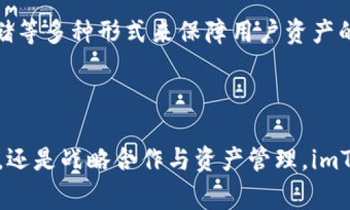 要了解imToken公司是如何赚钱的，首先需要对imToken有一个基本认识。imToken是一款数字资产钱包，支持多种区块链资产的存储、交易和管理。自2016年成立以来，imToken为了适应快速发展的区块链行业，创新了多种商业模式。

### imToken公司赚钱的主要方式

#### 1. 交易手续费

交易手续费的收入

作为一款数字钱包，imToken允许用户进行资产的转账和交易。在这些交易中，imToken会收取一定的手续费。这部分收入是imToken的主要盈利来源之一。当用户通过imToken进行交易时，每笔交易都会涉及到一定的手续费，这些费用直接进入imToken的营收池。

手续费的调整机制

值得一提的是，imToken并非固定收取手续费，而是根据市场行情和用户需求进行调整。因此，用户交易费用的高低会受到市场波动的影响。同时，imToken也会努力通过用户体验来吸引更多用户前来使用，从而进一步增加交易量，从而提升整体收入。

#### 2. 增值服务

增值服务的多样性

imToken不仅仅满足于提供基础的数字资产存储和转账服务，还提供多样化的增值服务。例如，imToken推出的DeFi（去中心化金融）功能和原生DApp（去中心化应用）功能，使得用户能够在钱包中直接参与各种金融活动。用户在这些平台上进行交易时，imToken可能会收取佣金或产生其他形式的收益。

教育和知识付费

除了直接的金融服务，imToken还重视社区教育，提供专业的培训和知识内容，帮助用户增强对区块链和数字货币的理解。这些教育内容有时会以付费课程或订阅的形式提供，进一步增加了公司的盈利渠道。

#### 3. 资产管理服务

为用户提供资产管理的可能性

随着区块链技术的不断发展，越来越多的用户希望能够得到专业的投资建议。imToken可能通过提供资产管理服务来实现盈利，例如提供资产配置建议、投资策略等。用户为这些服务支付费用，这也是imToken的一种收入来源。

#### 4. 合作与战略投资

与其他平台的合作

imToken还与其他区块链项目、交易所和金融机构建立了合作关系，通过合作推出新产品或服务，获得商机和收益。通过参与合伙或战略投资，imToken不仅拓展了市场，还实现了盈利。

### 未来发展的趋势

未来趋势分析

随着区块链技术的不断成熟，imToken在未来的发展中会面临更多的机遇和挑战。不仅是用户规模的增长，还有技术的创新、市场竞争的加剧，对imToken来说都是至关重要的。

#### 1. 产品创新

技术驱动的产品进化

在这个快速发展的行业中，产品的创新显得尤为重要。imToken必须不断推出新功能和新产品，以满足用户日益变化的需求。尤其是在DeFi和NFT等热门领域，例如推出更为安全、高效的交易功能，将是imToken未来发展的重要方向。

#### 2. 用户获取与留存

如何增强用户体验

用户的获取与留存将是imToken在未来需要面对的一大挑战。为此，imToken需要继续依靠优质的用户服务和友好的界面设计来增强用户体验，保持用户黏性。此外，积极的社区运营和用户沟通也有助于提高用户满意度。

#### 3. 全球化布局

市场拓展的全球视野

随着数字资产市场的国际化趋势加速，imToken也面临着全球化的机遇。通过在不同国家和地区建立本地化服务，imToken能够更好服务全球用户，从而打开更广阔的市场空间。

### 相关问题

#### 问题1：imToken是否会推出更多的金融产品？

真心觉得，随着区块链和金融领域的迅速发展，imToken必然会在金融产品方面持续创新。对用户而言，拥有多样化的资产配置手段，可以选择更合适的投资方案。而imToken通过拓展金融产品线，也能在竞争中占得先机，提高盈利潜力。

#### 问题2：未来的数字资产安全性如何保障？

有点遗憾的是，数字资产的安全性一直是用户最为关注的焦点。在这一点上，imToken需要进一步强化安全防护措施。例如，通过保险、冷钱包存储等多种形式来保障用户资产的安全。同时，不断更新安全协议和技术，对用户来说也是一种极大的保护。

### 结论

在未来，imToken作为数字资产钱包的一员，其商业模式和盈利路径都将会因市场和技术的变化而不断演变。无论是通过交易手续费，增值服务，还是战略合作与资产管理，imToken都有着广阔的发展前景和潜力。面对未来，我们期待imToken能够以更创新的姿态在数字资产领域继续领航，带给用户更多的价值和体验。