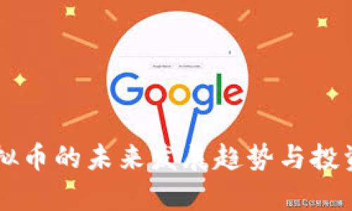 WINGS虚拟币的未来发展趋势与投资潜力分析