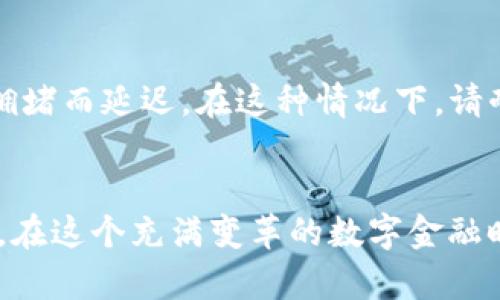 在这里，我将为您详细介绍如何将imToken钱包中的币提取到币虎平台。这个过程可能会涉及一些技术细节，但请放心，我会尽量简明易懂，让您顺利完成提币操作。

1. 准备阶段
在开始之前，请确保您已经在imToken钱包中拥有可用的数字资产，并且币虎平台的账户已经注册并通过了必要的身份验证。

需要准备的内容有：
ul
    liimToken钱包的APP（确保其为最新版本）/li
    li币虎平台的账户（包括已完成的KYC认证）/li
    li提币的数量和币种（例如，Ethereum、比特币等）/li
/ul

2. 获取币虎平台的充值地址
首先，您需要获取币虎平台的充值地址。这是您将数字资产从imToken钱包转移到币虎平台所必需的。以下是获取地址的步骤：
ol
    li登录您的币虎平台账户。/li
    li在主页上找到“资金”或“资产”选项，通常在主导航栏的侧边栏中。/li
    li找到您希望充值的币种，点击进入。/li
    li选择“充值”选项，平台将会生成一个特定的充值地址。/li
    li复制该地址，务必核实地址的正确性，以免资金发送错误。/li
/ol

3. 在imToken钱包中发起提币
完成了前面的步骤后，现在您可以在imToken钱包中发起提币操作。请依据以下步骤操作：
ol
    li打开imToken钱包，并解锁您的钱包。/li
    li选择要提币的代币，并点击“转账”按钮。/li
    li将之前复制的币虎充值地址粘贴到“收款地址”栏目。/li
    li输入您希望转账的数量，并确认相关费用。/li
    li在确认无误后，输入您的钱包密码以完成转账操作。/li
/ol

4. 确认交易状态
提币操作完成后，您需要确认交易的状态。在imToken中，可以通过交易记录查看最新的转账情况。通常需要一些时间来确认交易，具体时间取决于区块链的网络状态。

在币虎平台的账户中也可以实时查看您的充值状态。通常在完成转换后，币虎平台会发送电子邮件或应用内通知，以确认资金到账。请注意，可能需要等待一段时间才能看到到账记录，这完全取决于区块链的处理速度。

5. 常见问题处理
如果您在过程中遇到任何问题，不必担心，下面是两个常见问题的解答。

h4问题一：提币过程中出现错误，该怎么办？/h4
如果您在提币操作中遇到任何错误，如转账失败或地址不匹配，首要步骤是保持冷静。确认您输入的地址是否准确，另外请转账的数量和类型是否符合币虎平台的要求。如果确认无误但仍出现问题，请联系币虎平台的客服支持，提供您的交易记录以便他们进行核查。

h4问题二：提币到币虎平台需要多久才能到账？/h4
提币到币虎平台的到账时间取决于区块链的拥堵情况。通常情况下，绝大多数交易会在15分钟到1个小时内完成确认，但也有可能会因为网络拥堵而延迟。在这种情况下，请耐心等待，您可以通过区块浏览器追踪交易状态。如果超过了预期时间且仍未到账，请咨询币虎客服了解更多信息。

总结
总体而言，将imToken钱包中的币提取到币虎平台是一个相对简单的过程，只要您确保遵循每一步，并仔细核对相关信息，您就能顺利完成交易。在这个充满变革的数字金融时代，掌握这些技能，对任何希望参与数字货币交易的人来说都是至关重要的。希望这篇指南能帮助到您，让您在进行数字资产交易时更加从容！