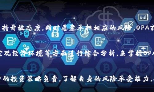   OPA虚拟币未来发展趋势与市场潜力分析 / 
 guanjianci OPA虚拟币, 虚拟货币, 加密货币, 区块链技术 /guanjianci 

引言
近年来，虚拟货币如雨后春笋般冒出，尤其是以比特币和以太坊为代表的加密货币，迅速引起全球投资者的广泛关注。在这其中，OPA虚拟币作为相对新兴的币种，逐渐赢得了一部分投资者的目光。对于许多想了解OPA虚拟币的朋友来说，了解它的未来发展趋势和市场潜力就显得尤为重要。让我们一同探讨一下这个充满机会与挑战的虚拟币。

OPA虚拟币的基本概念
OPA虚拟币是一种基于区块链技术的加密货币，旨在为用户提供安全、高效的交易方式。与传统货币相比，OPA通过去中心化的方式，确保交易的透明性和不可篡改性。同时，它的发行和交易过程也遵循一定的算法，使得市场更加公平。这种新型货币的出现，不仅是科技发展的必然结果，更是全球经济数字化转型的重要体现。

OPA的市场现状
目前，OPA虚拟币在市场上的表现还处于初级阶段。虽然其市场总值及日交易量与一些成熟的加密货币相比尚显不足，但其增速和潜在应用场景引起了较多的关注。从市场反馈来看，OPA的用户群体逐渐壮大，尤其是在一些特定的投资者和技术先锋中取得了初步的认可。

OPA虚拟币的未来发展趋势
1. **不断完善的技术基础**  
OPA虚拟币的未来发展离不开其背后的技术支持。随着区块链技术的不断进步，OPA有望在安全性、交易速度等方面进行，提高用户的交易体验。此外，智能合约的应用也能为OPA的生态系统带来更多的创新，使其能够在更多的实际场景中发挥作用。

2. **市场接受度提升**  
近年来，越来越多的商家和服务提供者开始接受虚拟货币作为支付手段。随着OPA的市场认知度提升，预计将会有更多人选择使用OPA进行交易，从而推动其市场价值的上涨。当然，这也需要OPA团队在市场推广上加大力度，创造更多的合作机会。

3. **行业监管的规范化**  
随着虚拟币行业的发展，各国政府对虚拟货币的监管政策也日趋严格。OPA发展过程中，如果能积极配合相关的法律法规，其市场前景无疑会更加广阔。合规经营不仅能够提高用户的信任感，还能为OPA后续的发展铺平道路。

OPA虚拟币的投资风险
如同任何投资，OPA虚拟币也存在一定的风险。首先，市场的波动性较大，投资者在短期内可能会面临价格的剧烈波动，这对于没经验的投资者来说，无疑是个巨大的挑战。其次，由于OPA处于发展初期，市场接受度、技术成熟度等因素都尚不明确，这些都可能影响其长远的投资回报。因此，投资者应具有谨慎和理性的态度。

OPA虚拟币的社区与生态建设
OPA的社区建设在虚拟币的成功与否中扮演着重要角色。一个活跃且积极的用户和开发者社区会推动OPA的进一步发展。通过建立良好的社区沟通机制，OPA团队可以实时了解用户的需求和反馈，从而对产品进行迭代和，提升用户体验。同时，开放的社区也能吸引更多的开发者参与到OPA的生态中，共同推动其进步。

如何参与OPA虚拟币的投资
如果你有意向参与OPA虚拟币的投资，建议首先做好充分的市场调研，了解它的技术背景、市场趋势及潜在风险。其次，选择一个安全可靠的钱包进行存储，以及信誉良好的交易平台进行交易。此外，建议不要将所有的资金投入在一个币种上，适度分散投资可以降低风险。

常见问题解析

问题一：OPA虚拟币是否值得投资？
我真心觉得，这是一个每位投资者都需认真思考的问题。OPA的未来充满了不确定性，但机遇也同样存在。当前阶段，如果你对于区块链技术及其应用持开放态度，同时愿意承担相应的风险，OPA或许能够为你带来新机会。但切记，不要盲目跟风，始终要保持理性的投资态度。

问题二：如何判断OPA虚拟币的市场走势？
有点遗憾的是，虚拟货币的市场波动受诸多因素影响，单纯依靠短期价格波动难以做出准确判断。但我们可以从市场信心、技术指标、社区动态以及宏观经济环境等方面进行综合分析，来掌握OPA未来走势的线索。此外，定期关注市场新闻，也有助于及时把握动向。

总结
总的来说，OPA虚拟币作为新的加密货币，具备一定的潜力。随着技术的发展和市场的规范化，OPA可能会迎来更好的发展机遇。同时，我们也要为自身的投资策略负责，了解自身的风险承受能力，合理配置资产。这是一个充满机会的时代，只要我们保持学习的态度、理性的思考，未来一定能够在虚拟币市场中占据一席之地。