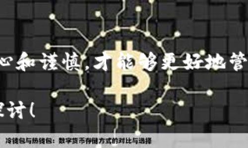 关于“tokenim钱包转错会退回吗”这个问题，确实很多用户在使用加密货币钱包时会遇到转账错误的情况。让我们详细探讨一下这个问题。

1. 什么是Tokenim钱包？
Tokenim钱包是一种数字货币钱包，旨在让用户安全便捷地存储和管理多种加密资产。随着加密货币的普及，越来越多的人选择使用这样的钱包进行交易和资产管理。Tokenim钱包提供用户友好的界面，以及多种安全措施，确保用户的资产安全。然而，作为一个新手用户，很可能在使用过程中遇到一些问题，比如错误地转账到错误地址。

2. 转账错误的常见原因
无论是新手还是有经验的用户，都可能因为各种原因导致错误转账。例如：
ul
    listrong地址输入错误：/strong用户在手动输入地址时，可能会写错或遗漏某些字符。/li
    listrong选择错误的网络：/strong不同的区块链网络可能有着相似的地址格式，如果选择错误的网络，转账将无法完成。/li
    listrong转账金额过高：/strong用户在选择转账金额时，不小心多转或少转，导致不必要的麻烦。/li
/ul

3. 转错会退回吗？
这个问题的答案实际上比较复杂。首先，需要明确的是，加密货币转账一般是不可逆的。一旦交易在区块链网络上得到了确认，理论上说是无法撤回的。因此，如果你将资金转错了地址，资金可能会丢失，这让人感到非常遗憾。
但是，有时用户在转账时，如果对方钱包支持收回转账的功能，那么在合理的情况下，可能会有机会获得资金的退回。不过，这种情况是比较少见的，具体还要看用户的实际情况及对方是否乐意将资金返还。

4. 如何预防转账错误？
为了避免转账错误，用户可以采取以下措施：
ul
    listrong仔细核对地址：/strong在转账前，一定要再次确认地址的正确性，包括所有的字符，确保没有错误。/li
    listrong使用复制粘贴：/strong推荐使用复制粘贴的方式来输入地址，而不是手动输入，以避免错误。/li
    listrong小额测试：/strong在进行大额转账前，可以先进行小额测试，以确保地址无误和转账顺利。/li
/ul

5. 相关问题思考
问题一：转错地址后，有没有办法追踪资金？
是的，虽然转错地址后资金通常无法退回，但是仍然可以通过区块链浏览器来追踪资金。每个链上的每一次交易都会记录在区块链上，这意味着只要知道交易哈希，就可以查看该笔交易的状态、接收地址以及其它相关信息。这让我们能够知道资金究竟在哪里，虽说不一定能追回，但起码可以明确资金的位置。

问题二：如果我在Tokenim钱包中遇到转账问题，如何寻求帮助？
如果在使用Tokenim钱包时遇到问题，建议用户首先查阅官方文档或FAQ页面，通常里面会有常见问题的处理方式。如果问题依然无法解决，用户可以通过联系Tokenim官方客服获得帮助，通常他们会通过线上客服、邮件等方式为用户提供支持。同时，加入一些相关的社群，比如Telegram群组、微信组，也可以在遇到问题时及时获得他人的建议和经验分享。

6. 总结
在使用Tokenim钱包等数字货币钱包时，转账的安全性与正确性是用户最为关心的问题。尽管转账错误的情况并不少见，预防措施的落实是极为重要的。只有通过细心和谨慎，才能够更好地管理好我们的加密资产，避免不必要的损失和麻烦。希望每位用户都能够在这个迅速发展的加密货币世界中，安全而自在地进行交易与投资。

在这个充满机遇与挑战的数字货币市场，真心希望大家都能够更好地管理自己的资产，尽量避免不必要的转账错误。如果你还有更多疑问，欢迎随时提问，我们一起探讨！