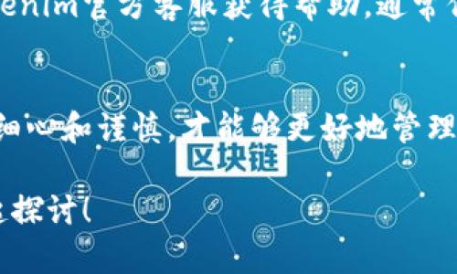 关于“tokenim钱包转错会退回吗”这个问题，确实很多用户在使用加密货币钱包时会遇到转账错误的情况。让我们详细探讨一下这个问题。

1. 什么是Tokenim钱包？
Tokenim钱包是一种数字货币钱包，旨在让用户安全便捷地存储和管理多种加密资产。随着加密货币的普及，越来越多的人选择使用这样的钱包进行交易和资产管理。Tokenim钱包提供用户友好的界面，以及多种安全措施，确保用户的资产安全。然而，作为一个新手用户，很可能在使用过程中遇到一些问题，比如错误地转账到错误地址。

2. 转账错误的常见原因
无论是新手还是有经验的用户，都可能因为各种原因导致错误转账。例如：
ul
    listrong地址输入错误：/strong用户在手动输入地址时，可能会写错或遗漏某些字符。/li
    listrong选择错误的网络：/strong不同的区块链网络可能有着相似的地址格式，如果选择错误的网络，转账将无法完成。/li
    listrong转账金额过高：/strong用户在选择转账金额时，不小心多转或少转，导致不必要的麻烦。/li
/ul

3. 转错会退回吗？
这个问题的答案实际上比较复杂。首先，需要明确的是，加密货币转账一般是不可逆的。一旦交易在区块链网络上得到了确认，理论上说是无法撤回的。因此，如果你将资金转错了地址，资金可能会丢失，这让人感到非常遗憾。
但是，有时用户在转账时，如果对方钱包支持收回转账的功能，那么在合理的情况下，可能会有机会获得资金的退回。不过，这种情况是比较少见的，具体还要看用户的实际情况及对方是否乐意将资金返还。

4. 如何预防转账错误？
为了避免转账错误，用户可以采取以下措施：
ul
    listrong仔细核对地址：/strong在转账前，一定要再次确认地址的正确性，包括所有的字符，确保没有错误。/li
    listrong使用复制粘贴：/strong推荐使用复制粘贴的方式来输入地址，而不是手动输入，以避免错误。/li
    listrong小额测试：/strong在进行大额转账前，可以先进行小额测试，以确保地址无误和转账顺利。/li
/ul

5. 相关问题思考
问题一：转错地址后，有没有办法追踪资金？
是的，虽然转错地址后资金通常无法退回，但是仍然可以通过区块链浏览器来追踪资金。每个链上的每一次交易都会记录在区块链上，这意味着只要知道交易哈希，就可以查看该笔交易的状态、接收地址以及其它相关信息。这让我们能够知道资金究竟在哪里，虽说不一定能追回，但起码可以明确资金的位置。

问题二：如果我在Tokenim钱包中遇到转账问题，如何寻求帮助？
如果在使用Tokenim钱包时遇到问题，建议用户首先查阅官方文档或FAQ页面，通常里面会有常见问题的处理方式。如果问题依然无法解决，用户可以通过联系Tokenim官方客服获得帮助，通常他们会通过线上客服、邮件等方式为用户提供支持。同时，加入一些相关的社群，比如Telegram群组、微信组，也可以在遇到问题时及时获得他人的建议和经验分享。

6. 总结
在使用Tokenim钱包等数字货币钱包时，转账的安全性与正确性是用户最为关心的问题。尽管转账错误的情况并不少见，预防措施的落实是极为重要的。只有通过细心和谨慎，才能够更好地管理好我们的加密资产，避免不必要的损失和麻烦。希望每位用户都能够在这个迅速发展的加密货币世界中，安全而自在地进行交易与投资。

在这个充满机遇与挑战的数字货币市场，真心希望大家都能够更好地管理自己的资产，尽量避免不必要的转账错误。如果你还有更多疑问，欢迎随时提问，我们一起探讨！