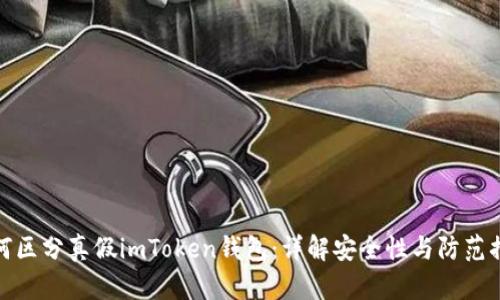 如何区分真假imToken钱包：详解安全性与防范措施