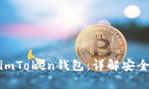 如何区分真假imToken钱包：详解安全性与防范措施