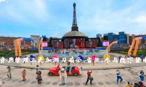 在讨论TRC-USDT能否转入imToken之前，我们首先需要对一些基本概念和背景知识进行了解。下面我将详细解答这个问题，同时也会涵盖相关的知识点，帮助你更好地理解数字货币的转账过程。

什么是TRC-USDT?
USDT（Tether）是一种稳定币，它的价值与美元1:1挂钩。USDT在不同的区块链上都有发行，其中TRC-USDT是指在腾讯（TRON）区块链上发行的USDT。由于TRON区块链的交易速度快、费用低，TRC-USDT的使用逐渐得到用户的青睐。

什么是imToken?
imToken是一款广泛使用的数字资产钱包，支持多种主流数字货币的管理和转账。用户可以安全地存储和管理他们的数字资产，同时也能在平台上进行快速交易。imToken支持以太坊（Ethereum）及其代币、比特币（Bitcoin）、TRON及相关的代币，包括TRC-USDT。

TRC-USDT能否转入imToken?
是的，TRC-USDT可以转入imToken钱包。在imToken钱包中，你可以选择添加TRC20代币，通过TRC-USDT的地址将其转入。具体的操作步骤如下：
ol
    li打开你的imToken钱包，确保你已经创建并备份好你的钱包。/li
    li在主界面中，选择“资产”选项卡，找到TRON（TRC20）部分。/li
    li选择“接收”或“收币”选项，会出现一个二维码和地址。/li
    li复制这个地址，确保准确无误。/li
    li在发送TRC-USDT的交易平台中，粘贴这个地址，并按照平台指示完成转账。/li
/ol

转账的注意事项
虽然转账过程相对简单，但仍然需要注意几个关键点：
ul
    listrong确认地址：/strong在进行转账之前，务必要确认你输入的地址准确无误，因为一旦发生错误，很可能会导致资产的永久丢失。/li
    listrong网络费用：/strongTRC-USDT的转账相对较便宜，但确认一下相关的网络费用，并确保你有足够的TRON（TRX）来支付转账费用。/li
    listrong转账时间：/strong转账通常在几分钟内完成，但在网络拥堵时可能会延迟。耐心等待，并在钱包中确认是否到账。/li
/ul

用户常见问题
h41. 转账过程中丢失资金该怎么办?/h4
首先，转账前请务必仔细核对地址，不要轻易相信通过社交平台获得的地址建议。如果不幸在转账过程中丢失了资金，尽量在平台寻求帮助。一些钱包或交易所可能会提供追溯钱包功能，但并不一定能找回丢失的资产，因此风险应提前评估。

h42. 如何提高转账的速度?/h4
在TRC20转账中，虽然网络费用相对较低，但在网络拥挤时，转账可能会变慢。以下是一些提高转账速度的建议：
ul
    li增加支付的交易费用，在一些情况下，适当提高费用可以让你的交易更快被确认。/li
    li选择在网络不那么繁忙的时段进行转账，通常在周末或假期会用户较少。/li
    li使用交易所进行即刻转账，尽管在这种情况下会面临一些交易费用，但确认速度会更快。/li
/ul

总结
总的来说，TRC-USDT可以顺利而安全地转入imToken钱包。通过遵循上述的步骤和注意事项，你可以在数字资产管理上更加游刃有余。当然，参与数字货币的投资和管理都有其风险，投资者需谨慎行事。

希望这能解答你关于TRC-USDT是否可以转入imToken的问题！如有任何后续问题，请随时联系。