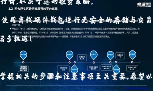 要购买和出售imToken上的数字货币，您需要遵循一些步骤。以下是详细的指南，帮助您理解如何使用imToken进行交易。

### 一、下载与安装imToken

首先，您需要在移动设备上下载并安装imToken钱包。可以在App Store（对于iOS设备）或Google Play（对于Android设备）中搜索“imToken”进行下载安装。

步骤一：创建或导入钱包

安装完成后，打开imToken应用，您可以选择创建新钱包或导入已有钱包。如果您是新用户，请选择创建新钱包，并保管好您的助记词，因为这将是您恢复钱包的唯一凭证。

步骤二：购买数字资产

1. **选择资产**：打开钱包后，您会看到主界面上显示的各种数字资产，包括以太坊（ETH）、比特币（BTC）等。您可以选择您想要购买的币种。

2. **选择购买渠道**：imToken内有“购买”功能，您可以选择使用“法币购买”或通过“交易所”进行购买。如果选择法币购买，您可以通过支付宝、微信等方式进行支付。

3. **输入购买金额**：根据提示输入您希望购买的金额，然后确认相关信息，包括手续费等。

4. **完成交易**：确认无误后，按照指示完成支付。交易完成后，数字资产将自动添加到您的钱包中。

步骤三：出售数字资产

出售数字资产的过程与购买类似，但需要选择出售而不是购买：

1. **选择资产**：再次打开imToken，选择您希望出售的数字资产。

2. **选择出售方式**：您可以选择通过“法币出售”或“转账给其他钱包地址”。如果选用法币出售，遵循类似购买的步骤。

3. **输入出售金额**：输入您希望出售的数量，确认相关信息。

4. **完成交易**：确认信息无误后，请按提示完成交易，一旦完成，数字资产将从您的钱包中扣除，并相应地显示为法币。

### 常见问题

问题一：imToken支持哪些币种的买卖？

imToken支持多种主流数字货币的交易，包括但不限于以太坊（ETH）、比特币（BTC）、USDT、波卡（DOT）等。您可以在imToken的“资产”页面查看支持的所有币种列表。

问题二：购买和出售数字资产时需要注意什么？

在买卖数字资产时，有一些关键点需要您特别注意：

1. **手续费**：每一次交易都会收取一定的手续费，而这个费用可能会因为不同币种和交易方式而有所不同。在进行交易前，建议您先查看相关费用。

2. **交易市场**：imToken为用户提供不同的交易市场，因此您需选择信誉良好的交易所进行交易，确保您的资产安全。

3. **市场波动**：数字货币市场波动较大，价格可能会在短时间内剧烈变化。在购买或出售时，建议您实时关注市场行情，取决于您的投资策略。

4. **安全性**：使用imToken时，一定要妥善保管好自己的私钥和助记词，以防被盗或丢失。在需要的情况下，您可以使用离线硬件钱包进行更安全的存储与交易。

真心觉得，尽管数字货币交易有风险，但随着更多的人逐渐了解和参与其中，这块市场也越来越成熟，给我们带来了诸多机遇！

### 总结

imToken为用户提供了方便快捷的数字货币买卖渠道，无论是新手还是老手，都可以轻松上手。然而，在交易过程中，掌握相关的步骤和注意事项至关重要。希望以上的信息能够帮助到您，让您的数字资产管理之旅更加顺利！如果有更多相关问题，欢迎随时交流探讨、分享经验哦！