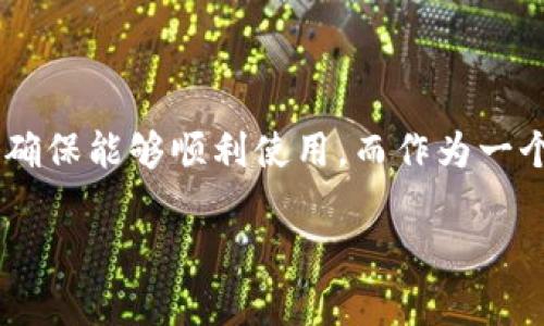 imToken 是一款流行的数字货币钱包应用，它允许用户管理和交易各种加密货币。关于 imToken 中的身份名称（又称为钱包名称或昵称）是否可以使用中文，这个问题有其重要性，因为身份名称不仅关乎用户的隐私和个性化，也影响着用户的使用体验。

### 可以使用中文的原因

在数码时代，越来越多的应用程序开始支持多语言，尤其是中文，作为世界上使用人数最多的语言之一。imToken 作为一个全球化产品，用户群体遍布多国，尤其是在中国及其他讲中文的地区，因此支持中文身份名称是顺应趋势的表现。

1. **用户体验**：
   - 支持中文身份名称可以提升用户的使用体验。用户能够使用自己的母语来命名钱包，能够更方便地标记和识别不同的钱包，尤其是当一个用户拥有多个钱包的时候，使用中文更加直观和亲切。

2. **个性化**：
   - 钱包名称的个性化能够帮助用户表达自己的风格和态度。许多人希望在数字货币的世界中找到自己的存在感和认同，而中文身份名称能够极大增强这种感觉。

3. **社区互动**：
   - imToken 的用户群体中，有很多使用中文的用户。如果大家都可以使用相同的语言进行交流和互动，那么社区的凝聚力会增强，用户之间的交流也会更加顺畅。

### 可能遇到的问题

尽管 imToken 支持中文身份名称，但在实际操作中，用户可能仍然会遇到一些问题：

#### 1. 字符限制

在某些情况下，应用程序可能会对身份名称的字符数进行限制。比如说，一些平台可能规定用户的昵称必须在某个特定字符范围内，这可能会影响选用汉字的用户。

- **解决办法**：
  如果面临字符限制，用户可以考虑使用拼音或简化版本的名字，或者尝试选择更简短的中文词汇。而且，在使用中文时，应该避免使用过长的词组，选择一些的名称。

#### 2. 显示兼容性

在不同的设备和平台上，中文字符的显示可能会出现兼容性问题。特别是某些较旧的设备或软件，可能会无法正确显示中文字符。

- **解决办法**：
  在注册身份名称时，用户可以先用英文字符创建账户，等到进入应用之后再修改成中文。此外，时常更新设备和应用程序版本，确保兼容性，从而获得更好的使用体验。

### 结论

综上所述，imToken 确实支持使用中文作为身份名称，这不仅符合市场趋势，还能极大改善用户体验。在选择身份名称时，用户应该考虑兼容性和字符限制，以确保能够顺利使用。而作为一个用户，能够在数字货币的世界中拥有自己的辨识度，总是一件令人开心的事。如果您还在考虑选择怎样的名称，不妨放宽心态，试试找到一个独特的中文名字！

希望以上信息对您有所帮助！如果您有其他问题或想法，欢迎留言讨论。