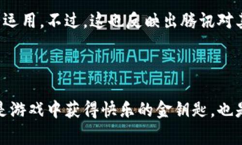 Q币是腾讯公司推出的一种虚拟货币，用于在腾讯的各类平台和游戏中进行消费。它属于虚拟币的一种，但与广泛意义上的加密货币（如比特币、以太坊等）在性质和使用上有一些重要的区别。

### Q币的定义与特点

什么是Q币？
Q币是腾讯公司于2004年推出的虚拟商品，最初用于腾讯的即时通讯软件QQ，后逐渐推广到QQ游戏、腾讯视频等多个平台。用户可以通过充值的方式购买Q币，并用其兑换虚拟商品或服务，例如游戏道具、会员特权等。

Q币的特点
与许多其他虚拟货币相比，Q币有其独特的性质：
ul
    listrong封闭性：/strongQ币只能在腾讯的生态系统内使用，用户不能将Q币转移到其他平台或在市场上流通。/li
    listrong稳定性：/strongQ币的价值是由腾讯公司定价的，通常为1Q币等于1元人民币。这意味着Q币的价值在相对较长的时间内是比较稳定的。/li
    listrong用途广泛：/strongQ币可用于购买各种虚拟商品、充值会员、购买游戏道具等，极大丰富了用户在腾讯平台上的消费体验。/li
/ul

### Q币与虚拟货币的比较

Q币与加密货币的区别
尽管Q币被归类为虚拟货币，但它与去中心化的加密货币有着显著的不同：
ul
    listrong去中心化 vs. 中心化：/strong加密货币通常是去中心化的，由多个节点共同维护网络，而Q币完全由腾讯公司掌控，所有交易和管理均由其系统控制。/li
    listrong流通性：/strong大多数学加密货币可以在多个交易所进行买卖，而Q币不支持在其他平台流通。/li
    listrong匿名性：/strong加密货币通常允许用户匿名交易，保护隐私，而Q币交易需要与用户的账户信息关联，缺乏匿名性。/li
/ul

### Q币的未来发展趋势

Q币的未来
随着数字化经济的发展，Q币的未来也在不断演变：
ul
    listrong扩展使用场景：/strong冀望未来，Q币可能会在腾讯更多业务和服务上得到应用，拓宽用户的使用范围。/li
    listrong促进游戏产业发展：/strong因为Q币在游戏消费中的重要性，其未来的发展能够促进整个游戏产业链的更好运行。/li
    listrong与区块链技术结合：/strong虽然目前Q币是中心化的，但未来有可能会和区块链技术结合，提升透明度和安全性。/li
/ul

### 相关问题探讨

问题一：Q币的充值方式有哪些？
许多用户对Q币的充值方式抱有疑虑。其实充值方式相对简单，主要包括：
ul
    listrong银行卡充值：/strong用户可以直接使用银行卡将资金转入其QQ账户。/li
    listrong支付宝、微信支付：/strong这些流行的第三方支付方式也支持Q币的充值，方便快捷。/li
    listrong手机充值卡：/strong部分地方商店提供Q币充值卡，用户可以通过实物卡片来充值。/li
/ul
对于刚接触Q币的用户来说，真心觉得选择适合自己的充值方式十分重要，能够有效避免不必要的麻烦。

问题二：Q币能否提现？
有不少用户可能会考虑将Q币提现，这个问题的答案是：不可以。
腾讯公司并不允许用户将Q币兑换为现金或转移到其他平台。对此，很多用户表达了遗憾，因为这意味着他们在腾讯平台上的消费是相对封闭的，不能灵活运用。不过，这也反映出腾讯对其虚拟货币体系的严格控制，以保持生态系统的稳定性。

### 总结

通过对Q币的详细探讨，我们可以看到，它作为腾讯的虚拟货币，虽然有限制，但在当前数字经济环境中仍然扮演着重要角色。对于许多玩家而言，Q币不仅是游戏中获得快乐的金钥匙，也是连接与朋友互动的桥梁。随着时间的推移，Q币的未来发展方向仍然值得期待。希望今后的创新能让这一虚拟货币更加丰富多彩，为用户带来更好的体验！
