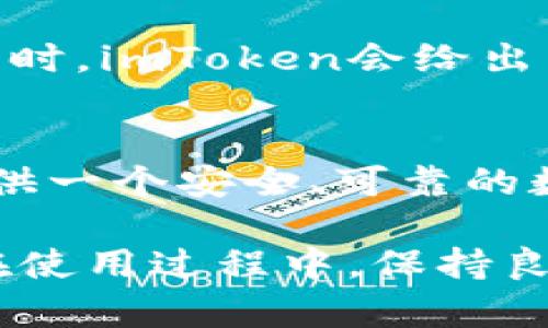 imToken是一个非常流行的数字钱包，可用于管理各种加密资产和区块链应用。关于imToken可以创建多少个钱包地址的问题，其实并没有确切的限制。用户可以根据需要创建多个钱包，同时管理不同的资产。

### 创建钱包的数量无上限

在imToken中，每个用户可以创建多个钱包地址。这意味着你可以在同一个应用中拥有多个数字资产账户，这对于投资者和交易者尤其重要，因为他们通常需要区分不同类型的资产或不同的投资策略。比如说，如果你是一位投资者，你可能想要一个专门用于长期持有比特币的地址，另一个地址用于日常交易的以太坊，甚至还有一个用于参与新的ICO项目。

### 钱包的管理便利性

imToken提供了用户友好的界面，使得管理多个钱包变得简单而直观。每个钱包都是独立的，你可以轻松地在不同的钱包之间切换，无需多次登录或配置密码。这种便利性使得用户可以更有效地管理自己的资产，比如在不同的市场中进行交易、投资和转账。

### 安全性和隐私

安全性是imToken的一大特色。每个钱包都由用户的私钥控制，用户的数据都是加密存储的。此外，imToken并不掌握用户的资产信息，只存储必要的操作记录。即使你创建了多个钱包，所有的钱包安全性也是相同的，只要你妥善保管好自己的私钥和助记词，便能很好地保护你的数字资产。

### 网络拥堵与费用

虽然imToken允许用户创建多个钱包，但需要注意的是，在进行交易时，每一个钱包的提现和转账都需要区块链网络的手续费。这在高峰时段可能会导致交易费用上涨，因此在创建和使用多个钱包时，要合理规划交易时间和频率，以控制整体交易成本。

### 客户支持与社区

imToken作为一个成熟的钱包应用，拥有广泛的用户基础和社区支持。如果你在创建或管理多个钱包的过程中碰到困惑或者问题，imToken的官方社区和支持团队通常能够提供及时有效的帮助。此外，参与社区活动，还可以获取到第一手的市场信息和趋势分析，对你的投资决策非常有帮助。

### 结论

综上所述，imToken用户可以自由创建多个钱包地址，这样的设计不仅提升了灵活性，还增强了用户对资产的管理能力。无论你是普通用户、投资者还是开发者，imToken的多钱包功能都可以满足你不同的需求。不过，在享受这些便利的同时，用户仍须保持警惕，对于钱包的管理和安全性给予足够的重视。

#### 可能相关问题

1. **如何有效管理多个imToken钱包地址？**
2. **imToken的安全性如何？**

### 如何有效管理多个imToken钱包地址？

管理策略
管理多个imToken钱包地址的关键在于合理的策略。用户可以根据不同的用途进行分类，比如长期的投资钱包、交易钱包、生活消费钱包等。这样可以在你进行每笔交易时，清晰地知道资金来源和去向，避免混淆。

备份与恢复
在创建多个钱包时，一定要重视备份与恢复工作。imToken提供了助记词和私钥备份功能。用户应该把这些关键信息妥善保管在安全的地方，尽量避免在网上存储。同时，对于每一个钱包，定期检查其余额和交易记录，确保一切正常。

### imToken的安全性如何？

加密技术
imToken采用先进的加密技术，确保用户的私钥和资产信息不会被泄露。此外，应用内的操作也需要用户进行多重身份验证，确保交易安全。在连接去中心化应用（DApp）时，imToken会给出清晰的权限提示，用户可以安全地授权，防止信息被恶意应用窃取。

用户教育
imToken团队也非常重视用户的安全教育。他们会定期发布安全提示和最佳实践，帮助用户意识到网络钓鱼、诈骗等安全隐患。通过这些措施，imToken希望能为用户提供一个安全、可靠的数字货币存储与交易环境。

总之，imToken作为一个数字钱包平台，允许用户创建多个钱包地址，为用户提供了极大的灵活性和便利性，同时在安全性上也采取了多项措施，确保用户的资产安全。在使用过程中，保持良好的管理和安全意识至关重要。