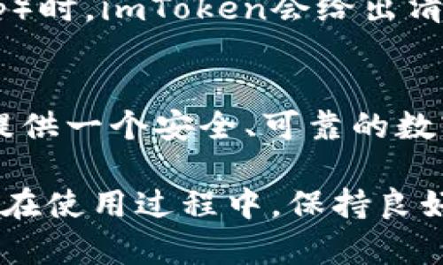 imToken是一个非常流行的数字钱包，可用于管理各种加密资产和区块链应用。关于imToken可以创建多少个钱包地址的问题，其实并没有确切的限制。用户可以根据需要创建多个钱包，同时管理不同的资产。

### 创建钱包的数量无上限

在imToken中，每个用户可以创建多个钱包地址。这意味着你可以在同一个应用中拥有多个数字资产账户，这对于投资者和交易者尤其重要，因为他们通常需要区分不同类型的资产或不同的投资策略。比如说，如果你是一位投资者，你可能想要一个专门用于长期持有比特币的地址，另一个地址用于日常交易的以太坊，甚至还有一个用于参与新的ICO项目。

### 钱包的管理便利性

imToken提供了用户友好的界面，使得管理多个钱包变得简单而直观。每个钱包都是独立的，你可以轻松地在不同的钱包之间切换，无需多次登录或配置密码。这种便利性使得用户可以更有效地管理自己的资产，比如在不同的市场中进行交易、投资和转账。

### 安全性和隐私

安全性是imToken的一大特色。每个钱包都由用户的私钥控制，用户的数据都是加密存储的。此外，imToken并不掌握用户的资产信息，只存储必要的操作记录。即使你创建了多个钱包，所有的钱包安全性也是相同的，只要你妥善保管好自己的私钥和助记词，便能很好地保护你的数字资产。

### 网络拥堵与费用

虽然imToken允许用户创建多个钱包，但需要注意的是，在进行交易时，每一个钱包的提现和转账都需要区块链网络的手续费。这在高峰时段可能会导致交易费用上涨，因此在创建和使用多个钱包时，要合理规划交易时间和频率，以控制整体交易成本。

### 客户支持与社区

imToken作为一个成熟的钱包应用，拥有广泛的用户基础和社区支持。如果你在创建或管理多个钱包的过程中碰到困惑或者问题，imToken的官方社区和支持团队通常能够提供及时有效的帮助。此外，参与社区活动，还可以获取到第一手的市场信息和趋势分析，对你的投资决策非常有帮助。

### 结论

综上所述，imToken用户可以自由创建多个钱包地址，这样的设计不仅提升了灵活性，还增强了用户对资产的管理能力。无论你是普通用户、投资者还是开发者，imToken的多钱包功能都可以满足你不同的需求。不过，在享受这些便利的同时，用户仍须保持警惕，对于钱包的管理和安全性给予足够的重视。

#### 可能相关问题

1. **如何有效管理多个imToken钱包地址？**
2. **imToken的安全性如何？**

### 如何有效管理多个imToken钱包地址？

管理策略
管理多个imToken钱包地址的关键在于合理的策略。用户可以根据不同的用途进行分类，比如长期的投资钱包、交易钱包、生活消费钱包等。这样可以在你进行每笔交易时，清晰地知道资金来源和去向，避免混淆。

备份与恢复
在创建多个钱包时，一定要重视备份与恢复工作。imToken提供了助记词和私钥备份功能。用户应该把这些关键信息妥善保管在安全的地方，尽量避免在网上存储。同时，对于每一个钱包，定期检查其余额和交易记录，确保一切正常。

### imToken的安全性如何？

加密技术
imToken采用先进的加密技术，确保用户的私钥和资产信息不会被泄露。此外，应用内的操作也需要用户进行多重身份验证，确保交易安全。在连接去中心化应用（DApp）时，imToken会给出清晰的权限提示，用户可以安全地授权，防止信息被恶意应用窃取。

用户教育
imToken团队也非常重视用户的安全教育。他们会定期发布安全提示和最佳实践，帮助用户意识到网络钓鱼、诈骗等安全隐患。通过这些措施，imToken希望能为用户提供一个安全、可靠的数字货币存储与交易环境。

总之，imToken作为一个数字钱包平台，允许用户创建多个钱包地址，为用户提供了极大的灵活性和便利性，同时在安全性上也采取了多项措施，确保用户的资产安全。在使用过程中，保持良好的管理和安全意识至关重要。