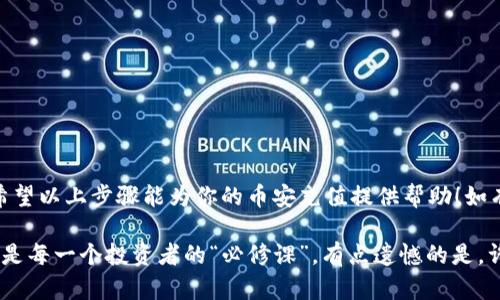 充值imToken到币安（Binance）是一个简单的过程，但在此之前，确保你了解每个步骤，以避免任何不必要的麻烦。下面是详细的步骤和说明，帮助你顺利完成充值操作。

第一步：准备工作

在开始之前，请确保你已经拥有以下几个要素：

ul
    listrongimToken钱包：/strong确保你的imToken钱包已安装并设置完成，并且内有充足的币种余额。/li
    listrong币安账户：/strong你需要有一个币安账户，并完成基本的KYC（了解你的客户）认证，确保你的账户可以进行法币和加密货币交易。/li
    listrong网络稳定：/strong在进行转账时，请确保网络连接稳定，以避免中断或失败。/li
/ul

第二步：获取币安充值地址

你首先需要在币安上找到对应币种的充值地址：

ol
    li登录你的币安账户。/li
    li在首页选择“钱包”选项，然后点击“现货钱包”。/li
    li寻找你想要充值的币种（比如USDT），点击“充值”按钮。/li
    li币安会显示一个地址，你需要复制这个地址。注意：每种币种对应的充值地址不同，确保选对币种。/li
/ol

第三步：在imToken进行转账

找到币安的充值地址后，接下来就是在imToken中进行转账：

ol
    li打开imToken钱包，进入到“资产”页面。/li
    li找到你想要转账的币种，点击进入。/li
    li点击“发送”按钮，粘贴刚才复制的币安充值地址。/li
    li输入你想要转账的金额。/li
    li确认无误后，输入交易密码或手势密码。/li
    li点击确认，完成转账操作。/li
/ol

第四步：等待确认

在你提交转账后，需要一些时间来处理交易：

ul
    li你可以在imToken内查看交易状态，看是否已经被确认。/li
    li在币安的“现货钱包”中，查看充值记录，确认是否到账。/li
    li一般情况下，转账到币安的时间取决于网络的拥塞情况，通常几分钟到几十分钟不等。/li
/ul

可能遇到的问题

h4问题一：转账后没有到账怎么办？/h4

如果在规定时间内没有到账，不要急于进行下一步操作：

ul
    li首先在imToken中查看交易记录，确认交易是否成功。/li
    li确认成功后，记录交易哈希（TxID），可以通过区块浏览器进行查询。/li
    li如果交易状态显示“待确认”，说明仍在网络中处理，耐心等待即可。/li
    li如果一段时间后仍未到账，可以联系币安客服，提供交易哈希，寻求帮助。/li
/ul

h4问题二：充值地址错误会怎样？/h4

有可能是用户不小心复制了错误的地址或者币种。在这种情况下，后果往往是不可逆转的：

ul
    li如果你转账到错误地址，很有可能会导致资产丢失，无法找回。/li
    li在转账前，务必仔细检查地址是否正确，尤其是字母、数字的准确性及大小写。/li
    li建议在小额转账成功后，再进行大额转账，以降低风险。/li
/ul

总结

imToken充值到币安的过程虽然简单，但每一个步骤都需要仔细。像任何金融操作一样，安全和慎重是首位的。希望以上步骤能为你的币安充值提供帮助！如有其他问题，欢迎与我们探讨。 

真心觉得，数字货币的世界充满了机遇，但同时也伴随着风险。在这个不断变化的领域，保持谨慎和学习的心态，是每一个投资者的“必修课”。有点遗憾的是，许多新手可能会因为疏忽而造成不必要的损失，但这也是一种经验，希望通过我们的分享，能帮助到更多的朋友！