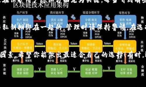 imToken安卓版和iOS版：你该如何选择？

bianziimToken, 安卓版, iOS版, 数字钱包/bianzi

什么是 imToken？
imToken 是一款深受数字货币爱好者欢迎的数字资产管理工具，它不仅支持多种主流的加密货币，还提供便捷的转账和交易功能。作为最早的数字钱包之一，imToken 在安全性和用户体验上做得相当出色。

安卓版和iOS版有什么区别？
在功能上，imToken 的安卓版和iOS版几乎保持一致，二者都支持 ERC20 Token 的管理、去中心化交易所的访问、资产统计等功能。不过，细节上的差异还是存在的。当我们选择下载时，不免会思考，真的是要根据自己的手机系统来选择吗？其实还有其他因素值得考虑。

用户体验与界面设计
在用户体验方面，很多用户反馈使用 imToken 的 iOS 版本更加流畅，界面设计也相对简洁美观；而安卓版的用户则表示可以自定义一些功能，因此在使用时可以获得更高的自主性。哦，真心觉得这两者的选择，往往跟个人的习惯和偏好息息相关。

安全性与隐私保护
说到安全性，imToken 一直以来都将其作为头等大事来对待。无论是安卓版还是 iOS 版，imToken 都采用了多重加密、私钥本地存储等技术，确保用户资产的安全。不过，对于不同系统的安全漏洞的应对措施可能会有所不同。实际上，我个人觉得，选择哪个版本都要关注软件的更新和维护，因为这才是保护自己资产的根本所在。

社区与客服支持
在社区支持方面，imToken 提供了多种渠道，包括 Reddit、Telegram 及其官方论坛等，用户无论在哪个系统上，都能够得到即时的帮助。但是，很多用户常常认为 iOS 的用户群体相对较大，得到解决问题的资源也更加丰富。听到这样的反馈，真有点遗憾，作为用户，我们的声音是多么重要呀！

选择哪个版本更合适？
选择 imToken 的安卓版还是 iOS 版，最重要的还是取决于个人的使用习惯和需求。你更注重极简的用户界面，还是喜欢更多的自定义选项？这其实是个见仁见智的问题。如果你的朋友们都在用同一个平台，或许也能够影响到你的选择哦！

可能的问题

h4问题1：imToken 在安全性上怎样？/h4
安全性是数字钱包的重中之重，imToken 采用了先进的加密技术，能够有效保护用户的私钥不被盗取。尤其值得一提的是，其私钥保存在本地设备，而不是上传至云端，这一点在保护用户隐私方面尤为关键。每当听到有些用户因为安全问题而损失巨额资产时，心里真的非常难受，因此选择安全可信赖的钱包很重要。

h4问题2：我可以在不同的设备上使用 imToken 吗？/h4
当然可以！imToken 支持多个设备的使用，只需在不同设备上下载相应的版本即可。不过，需要注意的是，虽然多个设备可以使用同一个钱包地址，但你的资产和交易记录是与私钥捆绑在一起的，管理时请保持警惕，在选择上务必要小心。

总结
imToken 无论是在 安卓版还是 iOS 版上，都展现出其强大的功能与优越的用户体验。选择哪个版本，除了要考虑系统，还应当综合考虑安全性、社区支持及个人使用习惯等因素，希望你能做出最适合自己的选择！有时，选择一款优质的钱包，真的能让我们的数字货币之路更加顺利，也更有乐趣。希望各位用户都能在这个快速发展的数字资产领域里，找到适合自己的方向，安全投资，快乐交易！

感受到这股热情了吗？让我们共同期待数字货币的未来吧！