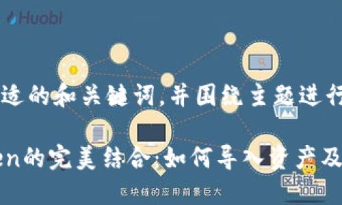 为您提供一个合适的和关键词，并围绕主题进行详细介绍。

比特派与imToken的完美结合：如何导入资产及其未来发展趋势