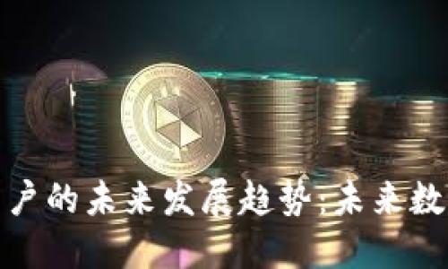 ImToken钱包苹果用户的未来发展趋势：未来数字资产管理的新选择