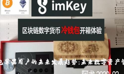 ImToken钱包苹果用户的未来发展趋势：未来数字资产管理的新选择