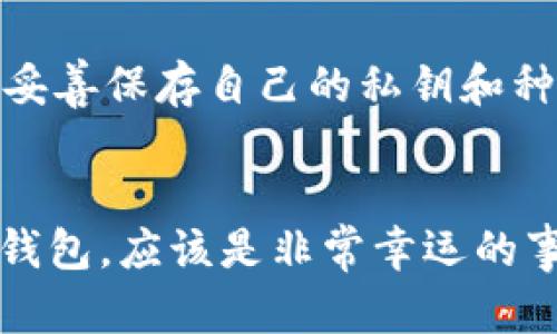 未来数字钱包的发展趋势：欧意IMToken冷钱包的崛起
数字钱包, 冷钱包, 欧意IMToken, 未来趋势/guanjianci

引言：数字钱包的兴起
在科技迅猛发展的今天，数字钱包已经成为现代金融生活中不可或缺的一部分。无论是在日常生活中购买商品，还是在投资领域进行交易，数字钱包凭借其便利性、快速性，以及安全性吸引了越来越多的用户。而在这其中，冷钱包的概念以及其发展趋势，近年来引发了广泛的关注。作为知名的数字资产管理工具之一，欧意IMToken冷钱包在这一浪潮中脱颖而出，逐渐成为投资者心中的优选品牌。

第一部分：什么是冷钱包？
冷钱包是指一种不与互联网直接连接的钱包，它的设计目的是为了保障用户的数字资产安全。相较于热钱包（在线钱包），冷钱包更加安全，适合存储大额的数字资产。冷钱包通常采用纸钱包、硬件钱包等形式，能够有效防止黑客攻击或者恶意软件的侵入。对于重视资产安全的数字货币投资者来说，冷钱包成为了一个理想的选择。

第二部分：欧意IMToken冷钱包的特点
欧意IMToken冷钱包提供了一系列独特的功能和优势，使其在众多冷钱包中脱颖而出。首先，它具备用户友好的界面设计，即使是对于新手用户来说，也能轻松上手操作。此外，IMToken冷钱包的安全性得到了业界的广泛认可，其采用了多重签名技术，确保用户的私钥不会被随意获取。
其次，IMToken冷钱包支持多种主流数字货币的存储和管理，包括比特币、以太坊等，这使得用户能够方便地进行资产的多样化投资。更重要的是，IMToken为用户提供了去中心化交易所（DEX）功能，用户不需要将资产转移到中心化平台上，就能安全地进行交易。

第三部分：冷钱包的未来趋势
随着区块链和加密货币市场的不断发展，冷钱包的需求也在不断增加。人们对于数字资产安全的重视程度日益提高，这就使得冷钱包的市场前景非常广阔。未来，我们或许将看到以下几个趋势：
ul
    listrong技术迭代： /strong冷钱包的技术将会不断更新，安全性、便利性等都会有所提升。使用更先进的加密算法和多重身份验证方式，将是冷钱包发展的方向之一。/li
    listrong用户体验： /strong随着用户群体的扩大，冷钱包的使用也会越来越普及。因此，在保证安全性的前提下，如何提升用户体验，将成为冷钱包厂家关注的重点。/li
    listrong多样化的产品形态： /strong从传统的硬件钱包到更创新的生物识别钱包，冷钱包的产品形态将日趋多样化，以满足不同用户的需求。/li
    listrong政策法规的影响： /strong随着国家对数字货币和区块链技术的监管逐渐趋严，冷钱包的合规性和安全性将更受到重视，相关企业需要及时调整以适应这一变化。/li
/ul

第四部分：如何选择冷钱包
选择合适的冷钱包对于每个投资者来说都是一项重要的决策。在这里，真心觉得用户应该关注几个关键因素：
ul
    listrong安全性： /strong安全性是选择冷钱包时最重要的标准，用户应选择那些声誉良好、经过审计的钱包。/li
    listrong兼容性： /strong冷钱包需要与多种数字货币系统兼容，这样才能保证用户的资产管理便利性。/li
    listrong用户支持： /strong良好的客服支持和社区反馈系统也能帮助用户在遇到问题时及时获取帮助。/li
/ul

第五部分：冷钱包使用注意事项
虽然冷钱包有着众多优点，但用户在使用时仍需注意一些事项，以确保资产安全。比如，用户在设置钱包时一定要选择强密码，同时不要将私钥分享给任何人。此外，定期备份冷钱包的数据也是非常重要的，只有这样才能避免因设备损坏而丢失资产的风险。

可能的相关问题
h4问题一：冷钱包和热钱包的区别是什么？/h4
冷钱包与热钱包最大的区别在于连接互联网的方式。热钱包通常在线，便于操作，但安全性相对较低，容易受到黑客攻击。而冷钱包则是不与网络连接的，因此安全性更高，适合长期持有资产。对于那些希望通过投资获取更高收益的用户，冷钱包绝对是个值得考虑的选择。

h4问题二：使用冷钱包安全吗？/h4
冷钱包的设计初衷就是为了提高资产的安全性，它通过物理隔离的方式防止黑客攻击和恶意软件侵害，具备极高的安全性。然而，用户的操作习惯同样会影响冷钱包的安全。用户应小心妥善保存自己的私钥和种子短语，切勿轻易分享给他人。在真正使用冷钱包前，我们有必要对工作原理和使用方法进行深入了解，确保我们的资产得到充分保护。

结束语：冷钱包的未来
毫无疑问，冷钱包在数字资产管理中扮演着越来越重要的角色。随着科技的发展和用户需求的增加，冷钱包必将迎来更光明的未来。作为用户，能够选择并使用像欧意IMToken这样的冷钱包，应该是非常幸运的事。希望每位用户都能在数字货币的世界里找到自己的安全之路，实现资产增值。