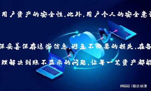 在使用数字货币钱包时，有时候会遇到资产到账却不显示的问题，这种情况对用户而言是相当令人困扰的。imToken作为一款普遍使用的数字资产钱包，当出现到账资产不显示的情况时，用户需要了解可能的原因和解决方案。下面我们逐步分析可能的原因以及采取的解决措施。

1. 网络延迟

首先，到账资产不显示的一个常见原因是网络延迟。在某些情况下，区块链网络可能会出现拥堵或延迟，导致交易的确认时间延长。当你发送或接收数字货币时，相关交易需要经过网络节点的确认，这一过程可能需要几分钟到几十分钟不等。真心觉得，这种等待时常让人心急如焚。

在这种情况下，建议您首先查看交易的确认状态，可以通过区块链浏览器（如Etherscan、BscScan等）来查看交易的状态。如果交易状态显示为“已完成”，那么你的资产已经到账，但可能由于钱包软件的问题而未能及时更新显示。

2. 钱包缓存问题

如果交易已经确认，而imToken中的资产仍然不显示，这可能是因为钱包应用程序的缓存问题。有时，应用程序可能未能正常更新显示界面。此时，我们可以尝试退出应用程序，并重新登录，或者清除应用程序缓存来解决这一问题。

对于使用iOS设备的用户，可以通过“设置”-“通用”-“iPhone存储空间”找到并选择imToken应用，之后选择“卸载应用”并重新下载；而安卓用户则可以在“设置”-“应用”中找到imToken，选择“存储”，然后点击“清除缓存”。希望这样的操作能帮你快速看到你的资产！

3. 选择正确的链

在imToken中，用户可以管理多条链的资产。 如果你在错误的链上查看资产，资金将不会显示。确认一下你发送的资产是在哪一条链上（如以太坊、比特币、波场等），并在对应的链上进行查看。这一点我曾经也搞混过，真的是满心遗憾。

4. 钱包版本问题

不定期更新钱包应用程序是十分必要的。新版本常常会修复旧版本中的错误或漏洞，确保我们可以顺畅使用所有功能。如果你的imToken版本过旧，可能会导致一些功能故障。因此，建议定期去应用商店检查并更新你的应用程序。

5. 与客服沟通

如果以上方法都未能解决你的问题，最好是直接联系客服。在imToken的官方支持页面，他们提供专业的客服团队，能够帮助解决用户在使用过程中的各种问题。虽然这个过程有时候可能会让人感觉漫长，但得到专业建议后，通常能一劳永逸。

总结

虽然资产到账不显示的情况让人担忧，但通过我们逐一排查这些常见的问题，往往可以轻松解决。真正希望每位使用imToken的用户都能顺利管理自己的数字资产。无论是网络延迟、应用缓存、还是其他因素，了解问题的根本原因，才能更好的进行解决。

常见问题

问题一：imToken安全性如何？

数字资产钱包的安全性一直是用户关注的焦点。imToken采用了多层安全机制，包括数据加密、私钥本地存储等，确保用户资产的安全性。此外，用户个人的安全意识也是至关重要的，定期更新密码、启用双重身份验证等都有助于提高安全性。

问题二：如何备份我的imToken钱包？

备份钱包是保护数字资产的重要方法。在imToken中，用户可以通过导出钱包助记词或者私钥来备份自己的资产。确保妥善保存这些信息，避免不必要的损失。在备份的过程中，我总有一种幸福感，仿佛自己在为未来的投资做好铺垫。

总之，imToken在数字资产存储和管理方面提供了便捷的服务，但用户也需提高自身的安全意识，根据以上的指导，合理解决到账不显示的问题，让每一笔资产都能安全无忧地在手中。

希望这篇文章能为你在使用imToken时提供帮助！