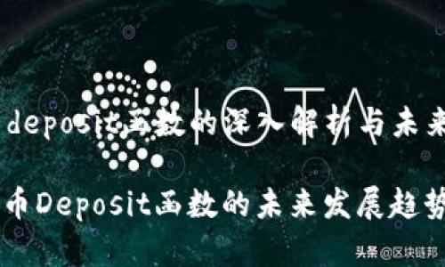 # 虚拟币deposit函数的深入解析与未来发展趋势

## 虚拟币Deposit函数的未来发展趋势分析