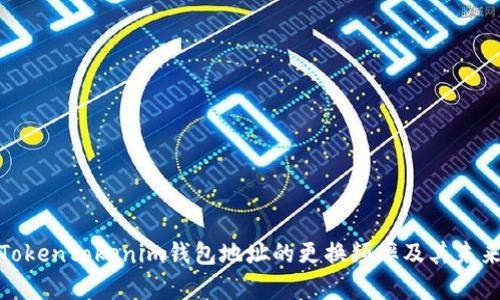 探讨Tokentokenim钱包地址的更换频率及其未来趋势