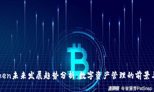 imToken未来发展趋势分析：数字资产管理的前景与挑战