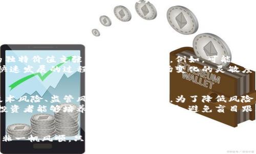 ziaoti花火虚拟币的未来发展趋势：革新与挑战并存/ziaoti
花火虚拟币, 虚拟货币趋势, 数字资产, 区块链技术/guanjianci

引言：虚拟货币的崛起
在过去几年中，虚拟货币的发展如同坐上了一列高速列车，迅猛而又不可阻挡。当我们提到“花火虚拟币”时，可以说它也是这场数字革命的参与者之一。花火虚拟币承载着人们对未来金融体系变革的期望，同时也面临着诸多挑战。接下来，让我们深入探讨花火虚拟币的未来发展趋势，以及在这一过程中可能遇到的机遇与挑战。

一、花火虚拟币的基本概念与定位
首先，我们需要对花火虚拟币有一个清晰的认识。花火虚拟币是一种基于区块链技术的数字资产，其主要功能是提供一种去中心化的、基于共识机制的交易方式。这意味着，花火虚拟币不受任何单一组织的控制，而是通过网络中所有参与者的共识来维护其稳定和有效性。
在当前多元化的虚拟币市场中，花火虚拟币的定位相对明确。它不仅仅是一种投资工具，更是一种新的价值转移方式。它的价值透过区块链技术的透明性和不可篡改性而体现出来，同时它也致力于在各个领域中应用，包括互联网金融、供应链与物流、以及游戏等产业。

二、未来发展趋势分析
虽然花火虚拟币当前还处于相对早期的发展阶段，但其未来潜力不可小觑。以下是可预见的几个发展趋势：

h41. 更广泛的应用场景/h4
随着区块链技术的成熟，花火虚拟币的应用场景将进一步扩展。从最初的数字货币支付，到现在的智能合约、去中心化金融（DeFi）以及非同质化代币（NFT），花火虚拟币有可能进入更多的传统行业，例如医疗、教育、政务等领域。这一过程不仅能推动花火虚拟币的广泛使用，也会使得各种行业的效率大幅提升。

h42. 监管政策的变革/h4
监管无疑是虚拟币发展的一个重要因素。随着越来越多的国家认识到虚拟货币的潜力，也逐渐开始制定相关的监管政策。花火虚拟币作为市场的一部分，必然会受到影响。虽然目前的监管框架可能给花火虚拟币带来一些限制，但长远来看，成熟的监管环境将有利于提升市场的信任度和参与度，让更多人愿意投入到这一市场中来。

h43. 技术创新与安全性提升/h4
技术推动是虚拟货币发展的核心动力之一。未来，花火虚拟币的开发团队可能会继续迭代现有技术，提高交易的速度和安全性。同时，随着量子计算等新兴技术的发展，保证虚拟货币安全的挑战也在增加。我真心觉得，只有不断进行技术更新与创新，才能在激烈的市场竞争中立于不败之地。

h44. 社区生态的建设/h4
花火虚拟币的成功与社区的活跃度息息相关。未来，花火虚拟币需要构建一个相对完善的社区生态，让更多的开发者和用户能够参与到生态建设中来。通过与用户的积极互动，增强用户黏性，提升流动性，才有可能实现长期发展的目标。

三、可能相关的疑问
在深入探讨花火虚拟币的未来发展时，可能会出现一些相关的问题。我们将针对下面两个问题进行详细的阐述。

h4问题一：花火虚拟币如何应对市场竞争？/h4
在虚拟币市场上竞争激烈，尤其是伴随着比特币、以太坊等大牌虚拟货币的占据，花火虚拟币要如何在这个市场上立足显得尤为重要。首先，花火虚拟币需要明确自己的独特价值主张，以便吸引用户。例如，可能通过技术改进、用户体验提升、或者更具竞争力的交易费用来吸引用户。此外，寻找差异化的市场定位，比如在特定行业或市场中找到应用场景，也是一种有效的竞争战略。
然而，仅仅依靠这些还不够，花火虚拟币需要时刻关注市场动态。了解竞争对手的产品和策略、有助于找到自身的不足和改进之处。我有点遗憾的是，很多新兴虚拟币在快速发展的过程中，缺乏对市场变化的灵敏度，而导致了用户的流失。

h4问题二：花火虚拟币的投资风险有多大？/h4
投资花火虚拟币显然不是一件容易的事情，尤其是在市场波动剧烈的情况下，投资者需要时刻保持警惕。在未来的市场中，风险来源不仅仅是价格的剧烈波动，还包括技术风险、监管风险等多种因素。为了降低风险，投资者应该做到充分的市场调查与研究，了解虚拟货币的基本知识和市场走势。同时，合理分配投资组合，避免重仓某一虚拟货币，是降低风险的有效途径。
更重要的是，投资者还需要保持理性，尽量减少情绪化决策带来的误导。很多人在受到市场波动的影响下，作出不理智的判断，而最终导致了不必要的损失。我真心希望投资者能够培养独立的判断能力，避免盲目跟风。

结语：未来可期
总而言之，花火虚拟币在面对未来发展时，既充满机遇又面临挑战。我们看到，随着技术的不断进步和数字金融的发展，花火虚拟币的前景将会更加广阔。然而，这条路并非一帆风顺。只有通过不断的创新和积极的市场开拓，花火虚拟币才能真正地迎来属于自己的光明未来。让我对这项技术与应用的未来充满期待，同时也希望所有关注这个领域的人能够理性看待它的发展与风险。