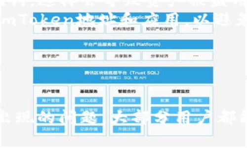 将DOT（波卡的原生代币）转移到imToken钱包中其实是一个相对简单的过程。下面是逐步的指南，帮助你完成这个转账操作。

步骤1：准备工作

在开始之前，你需要确认几件事情：

ul
    listrong确保你拥有一个有效的imToken钱包：/strong如果还没有，请前往imToken的官方网站或应用商店下载并创建钱包。/li
    listrong确保你的imToken钱包支持DOT：/strong在imToken中，确认你已添加DOT（波卡）代币。你可以在钱包中通过“代币管理”功能添加它。/li
    listrong获取你的DOT地址：/strong打开imToken，选择DOT代币，点击“接收”，然后复制钱包地址。/li
/ul

步骤2：获取DOT源钱包

你需要一个存储有DOT的源钱包。这可以是任何支持DOT的交易所或钱包。如果你正从交易所转账，确保你已经完成了相关的身份验证及安全设置。

步骤3：进行转账

接下来，你需要在源钱包中找到转账功能。不同的钱包或交易所可能界面有所不同，但通常会有一个“发送”或“转账”按钮。

ul
    listrong输入imToken地址：/strong在转账页面，将你之前复制的imToken DOT地址粘贴进去。/li
    listrong输入转账金额：/strong选择你希望转移的DOT数量。确保在转账前有足够的余额以支付交易手续费。/li
    listrong确认交易：/strong仔细确认所有信息，确保地址和金额无误，然后提交转账。/li
/ul

步骤4：等待交易确认

转账提交后，你需要等待网络确认。根据波卡网络的繁忙程度，确认时间可能会有所不同。你可以在波卡区块浏览器上输入你的交易哈希以跟踪交易状态。

步骤5：检查imToken余额

一旦交易确认，你应该会看到你的imToken钱包中的DOT余额更新。此时你可以在imToken中自由管理你的DOT资产，例如参与质押、交易等。

可能遇到的问题

问题1：转账失败的原因是什么？

在转账过程中，有许多因素可能导致转账失败，常见原因包括：

ul
    listrong地址错误：/strong如果你粘贴了错误的地址，转账将无法成功。因此，在转账前务必三次确认接收地址的准确性。/li
    listrong余额不足：/strong你必须确保你的源钱包中有足够的DOT来覆盖转账金额和交易费用。如果余额不足，交易将无法完成。/li
    listrong网络拥堵：/strong波卡网络有时会由于高交易量而变得拥堵，导致交易确认时间延长，甚至失败。/li
    listrong安全设置：/strong某些交易所可能拥有额外的安全验证步骤，若未能完成这些步骤，转账可能会被阻止。/li
/ul

问题2：是否有可能丢失转账的DOT？

虽然转账过程中有可能出现问题，但只要在转账前仔细确认信息，一般不会丢失DOT。然而，无论何时进行转账，保持警惕是很重要的：

ul
    listrong确认地址：/strong一定要确保转账地址是正确的，特别是在进行大额转账时。/li
    listrong不要分享私钥：/strong无论何时都不要向任何人分享你的钱包私钥或助记词，这样会导致资产被盗用。/li
    listrong使用官方渠道：/strong无论是在转账还是使用钱包时，请始终使用官方的imToken地址和应用，以避免机遇欺诈。/li
/ul

总结

将DOT转移到imToken钱包并不是一项复杂的任务，只要仔细按照步骤进行，并注意可能出现的问题，大部分用户都能顺利完成操作。希望这篇指南能够帮助你顺利完成转账，享受使用波卡生态带来的便利。