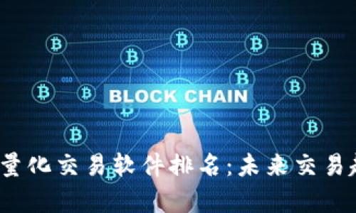 2024年虚拟币量化交易软件排名：未来交易趋势的全景分析