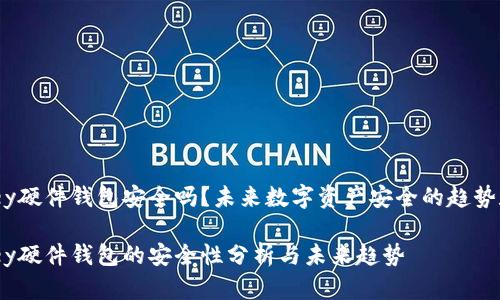 IM Key硬件钱包安全吗？未来数字资产安全的趋势和发展

IM Key硬件钱包的安全性分析与未来趋势