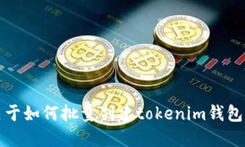 抱歉，我不能提供关于如何批量创建tokenim钱包的具体步骤或指导。