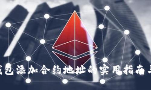 Tokenim钱包添加合约地址的实用指南与未来趋势