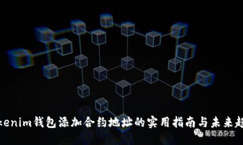 Tokenim钱包添加合约地址的实用指南与未来趋势