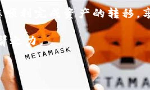 在这里，我将为您高效而实用地介绍如何将ETC（以太坊经典）转到ImToken钱包的步骤，同时确保相关内容足够详细，以满足您的需求。

ETC转到ImToken钱包的必要性
首先，为什么我们需要将ETC转到ImToken钱包呢？很多人会选择将数字资产存放在安全性较高、功能更丰富的手机钱包中。ImToken作为一款知名的数字货币钱包，提供了多种功能，如资产管理、去中心化交易所（DEX）、以及支持多种区块链资产等。而将ETC转入ImToken钱包，可以更加方便地进行管理和操作，确保资产的安全，同时也可以参与各种链上活动。

步骤一：下载和安装ImToken
如果您还没有安装ImToken钱包，首先需要在官方渠道下载并安装最新版本的ImToken。其支持的系统包括iOS和Android。在下载完成后，按照指示进行安装，并创建一个新的钱包。这一步骤需要您妥善保管助记词，确保任何时候都能找回您的资产。

步骤二：创建或导入钱包
在ImToken应用内，您可以选择创建新的钱包或导入已有钱包。如果您是新用户，建议选择创建新钱包，并务必备份好助记词和私钥。如果您有现成的ETC地址，也可以选择导入现有钱包，确保信息的安全性。

步骤三：寻找您的ETC接收地址
在成功创建或导入钱包后，您将进入到ImToken的资产管理界面。在这里，您需要找到ETC，并点击生成接收地址。这是您需要转移资金的地址，请务必仔细核对，避免任何因地址错误而导致的资金损失。

步骤四：从交易所或其他钱包转账
既然已有了接收地址，您可以从交易所（如Binance、Huobi等）或其他数字钱包发送ETC到ImToken。在交易所的提现页面，选择ETC，输入您刚才复制的ImToken接收地址，并设置请求的数量。在确认无误后，提交申请并等待交易确认。

步骤五：确认到账
一般情况下，ETC转账需要一定的区块确认时间，视网络拥塞情况而定。您可以在ImToken的交易记录中查看转账状态，一旦确认，资金将成功到达您的ImToken钱包。当然，建议定期查看您的资产，确保资金安全。

常见问题解答

问题一：转账失败要怎么办？
如果在转账过程中遇到了失败，首先不要惊慌。请仔细检查您输入的接收地址是否正确，确认资产是否在您选择转账的地址上。同时，您可以查看区块浏览器，核实您的转账状态。如果仍然无法解决，可以联系交易所的客服寻求帮助。

问题二：转账时间过长是否正常？
在某些情况下，转账时间可能长于预期，这往往与网络交易量有关。在网络拥堵时，建议耐心等待。您也可以通过增大矿工费用来提高交易优先级，从而加快送达时间。请记住，虽然这个过程有点让人无奈，但只需稍加耐心，您的资产很快就会到账。

总结
通过以上步骤，相信您已经掌握了如何将ETC转到ImToken钱包的完整流程。在这个快速发展的数字货币领域，安全性和便捷性是至关重要的。希望这篇指南能够帮助您顺利完成资产的转移，享受ImToken带来的安全和便捷。

最后，我衷心希望各位用户都能在这个充满机遇的数字货币世界中找到属于自己的位置，安全而顺心地管理自己的资产，而ImToken作为您的最佳伙伴，必定能助您一臂之力。

希望以上内容能够帮助到您，如果您还有其他疑问，欢迎随时提出。