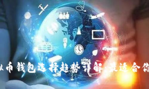 2023年虚拟币钱包选择趋势详解：最适合你的存储方案