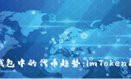 ### 与关键词

2024年数字货币钱包中的代币趋势：imToken能否满足用户需求？