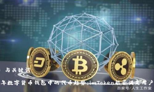 ### 与关键词

2024年数字货币钱包中的代币趋势：imToken能否满足用户需求？